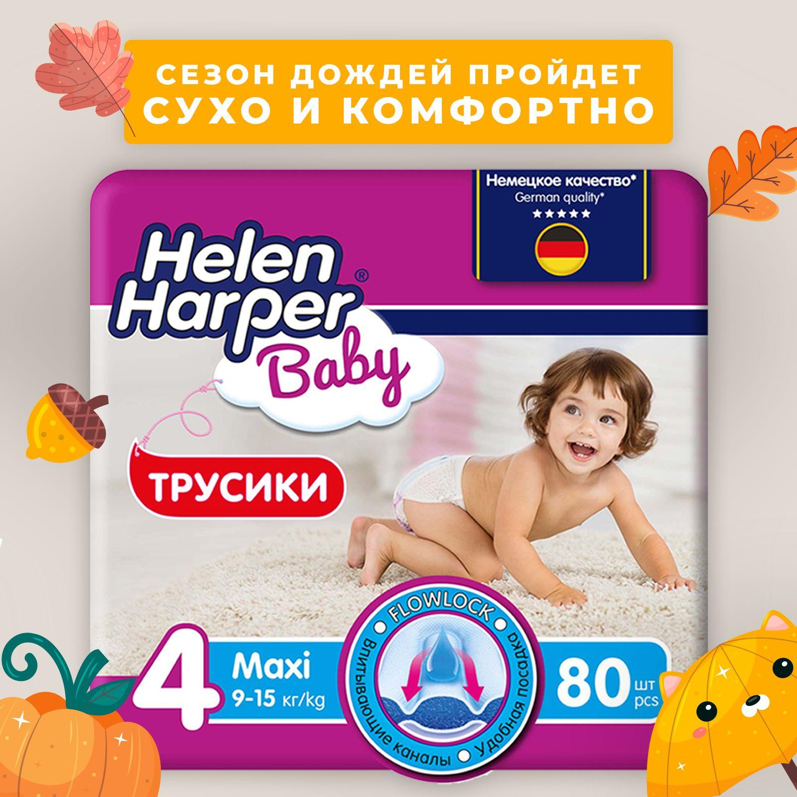 Трусики подгузники детские Helen Harper Baby, размер 4 (9-15 кг), 80 шт.