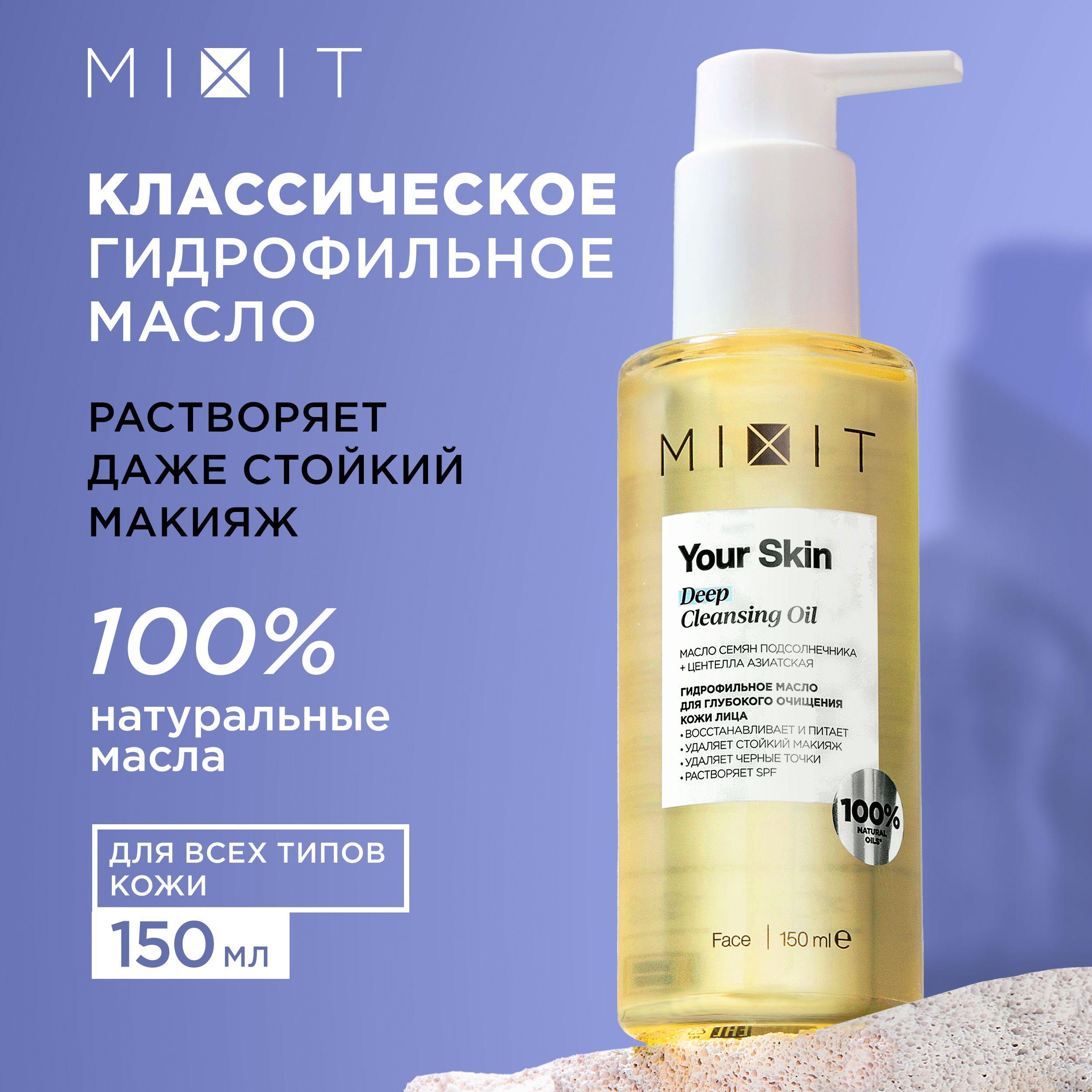 MIXIT Гидрофильное масло для умывания лица и снятия макияжа. Профессиональное средство для демакияжа YOUR SKIN, 150 мл