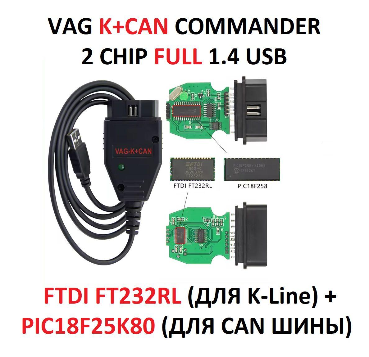 Автосканер VAG K+CAN Commander full 1.4 USB два чипа FT232RL (для K-Line) и PIC18F25K80 (для CAN шины)