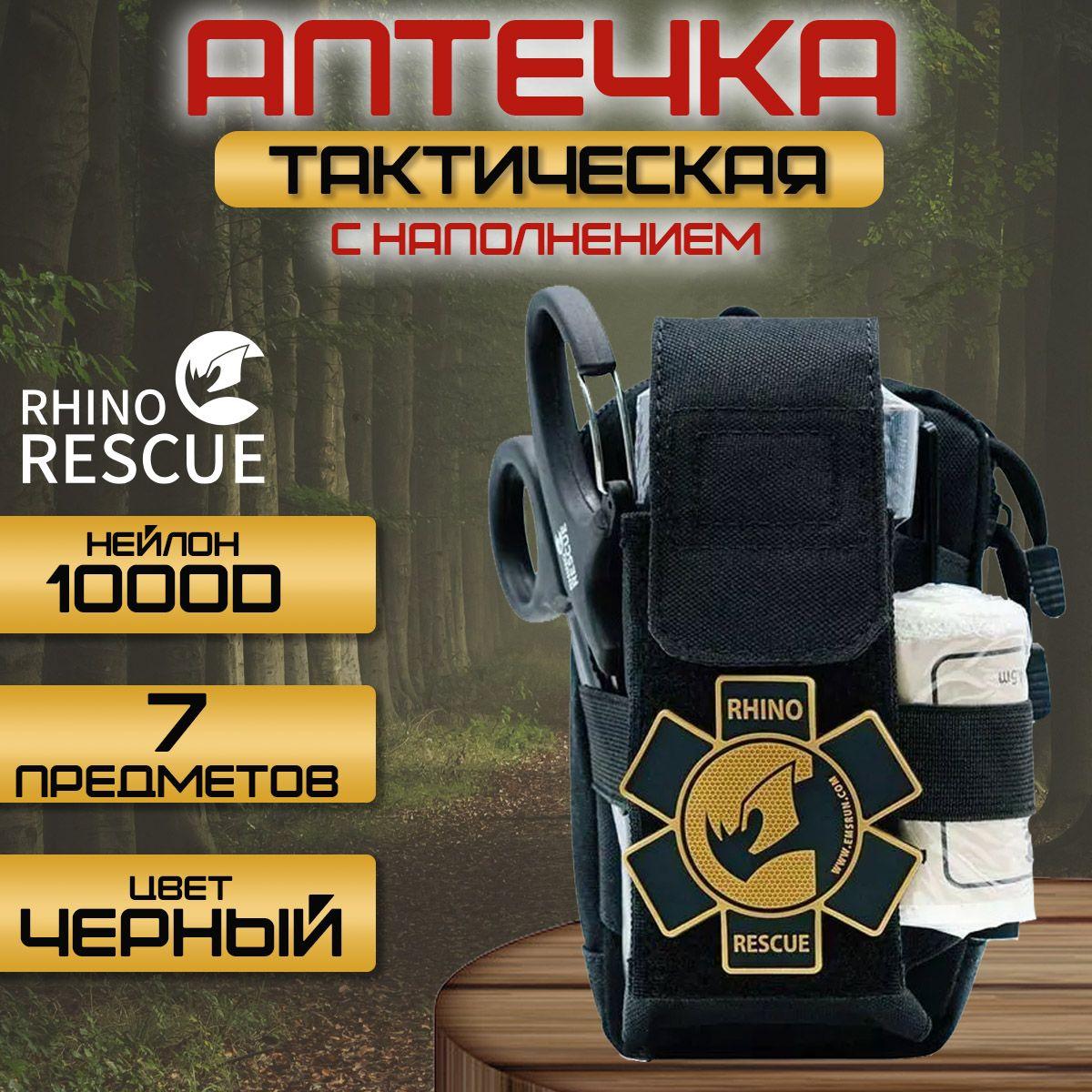 Тактическая аптечка первой помощи RHINO Rescue Tactical Bag Outdoor Molle Military (чёрная)