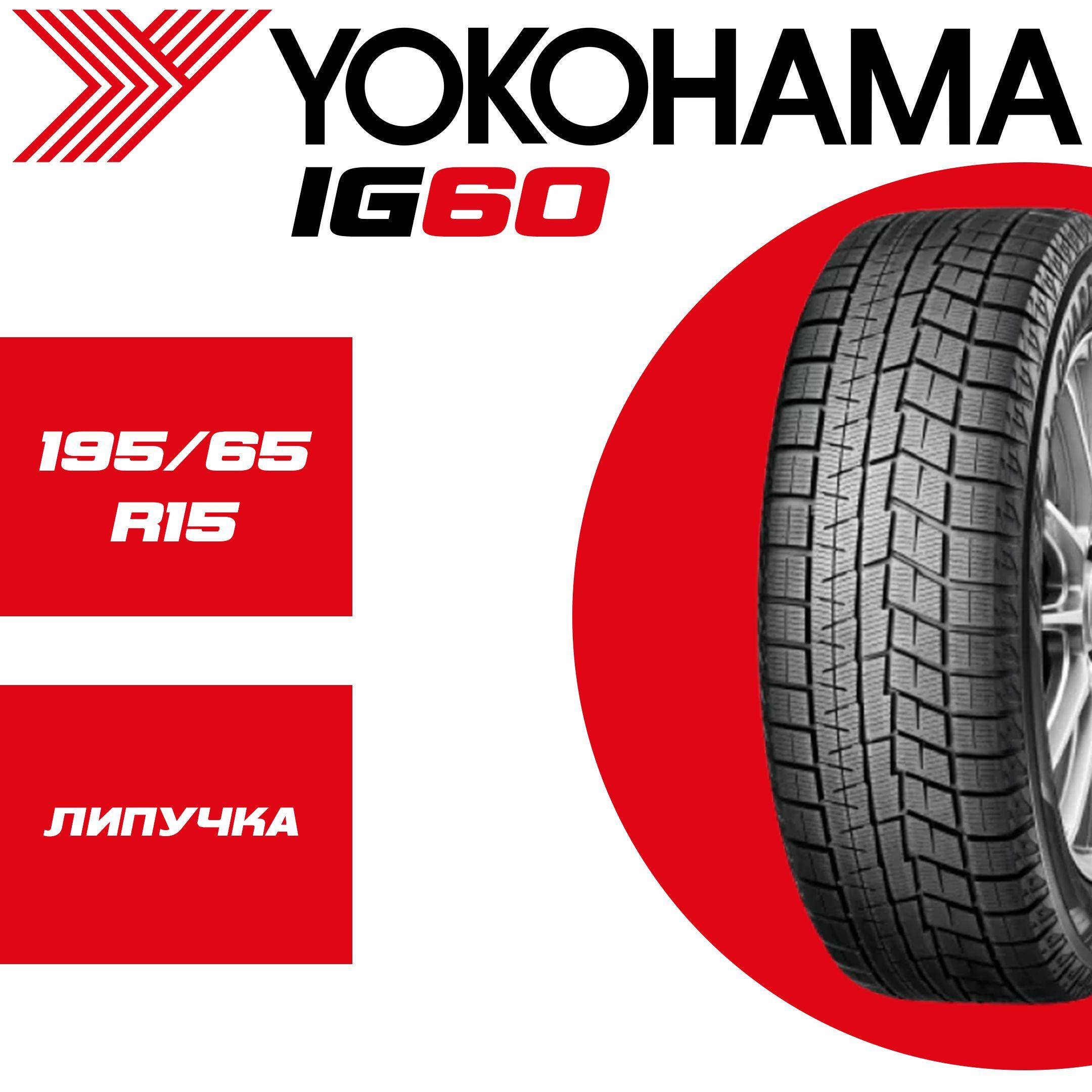 Yokohama IG60 Шины  зимние 195/65  R15 91Q Нешипованные