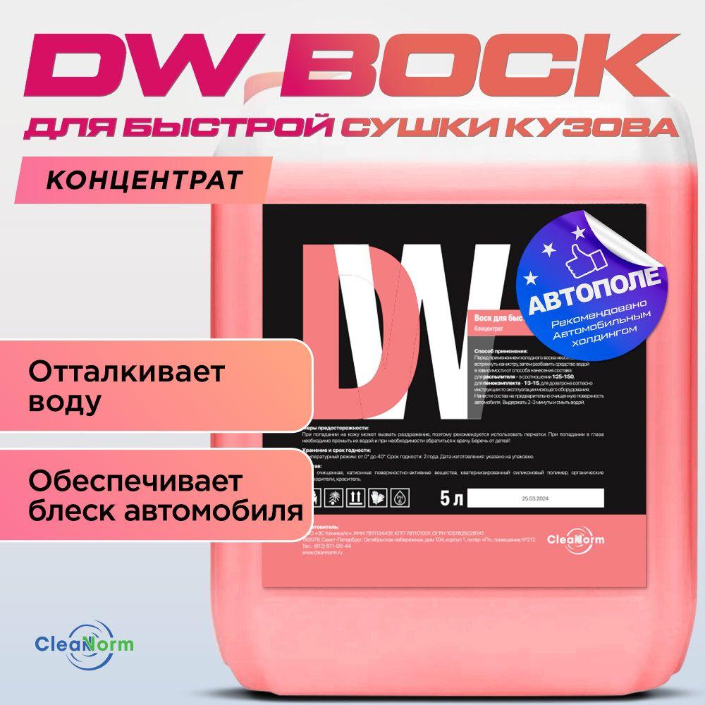 Жидкий холодный воск для кузова автомобиля CleanNorm Deep Wax, Концентрат 1:4, 5 л/ D.Wax/ Dw / воск для автомобиля кузова