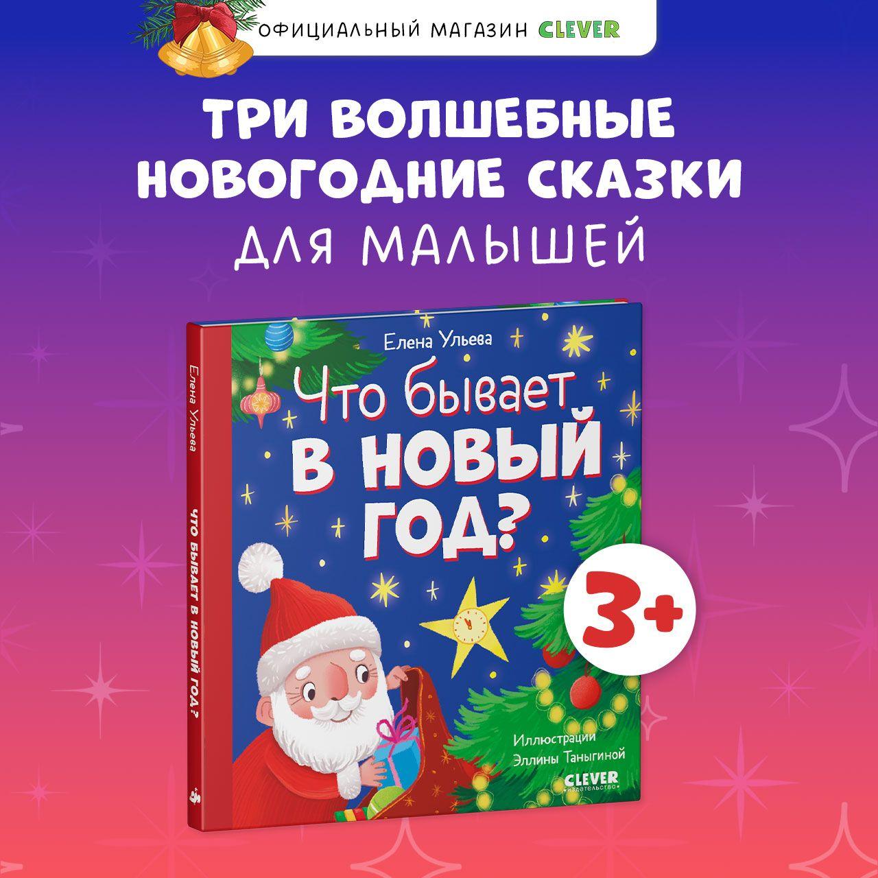 Любознательный малыш. Что бывает в Новый год? | Ульева Елена Александровна