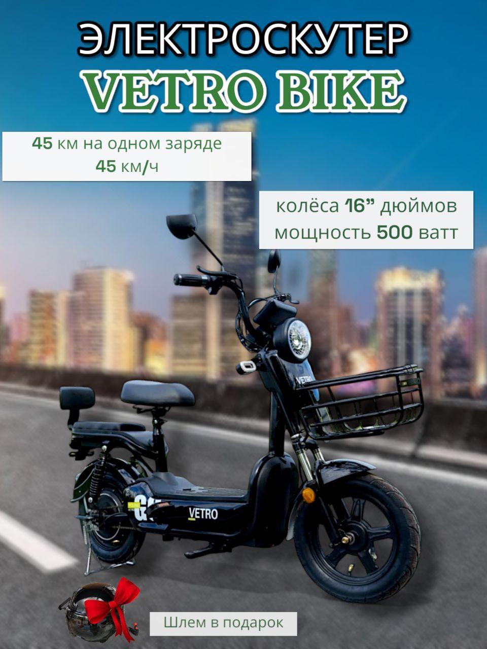 Электроскутер Vetro 600 Вт 48V Взрослый Подростковый, чёрный