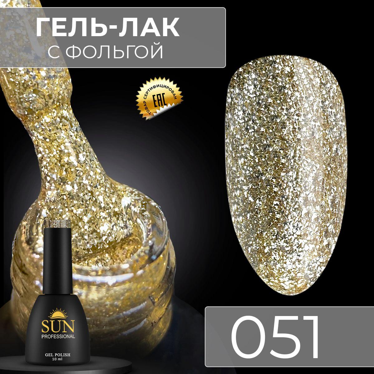 Гель лак для ногтей - 10 ml - SUN Professional с эффектом жидкой фольги Золотистый №051 Золото