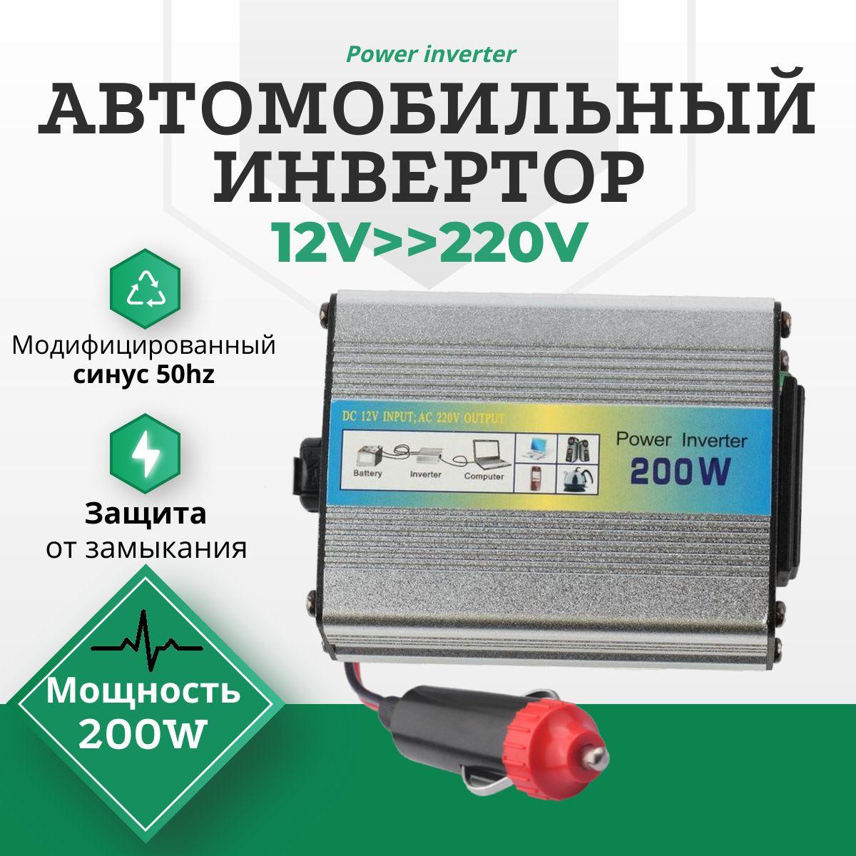 Автомобильный Инвертор UKC-200W, преобразует напряжение с 12V-220V (Power inverter/преобразователь напряжения "500W, 1000W, 2000W"), с USB (2.1А)