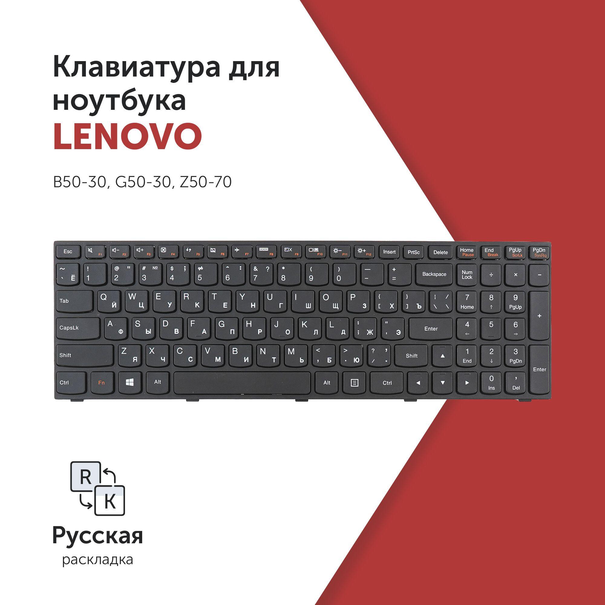 Клавиатура для ноутбука Lenovo B50-30, G50-30, Z50-70 черная с рамкой