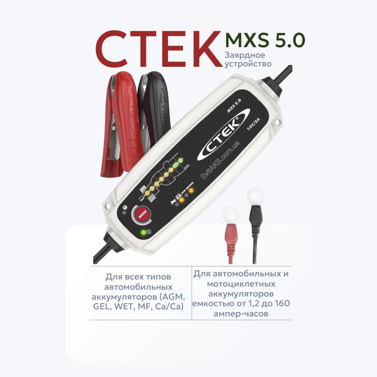 Зарядное устройство CTEK MXS 5.0