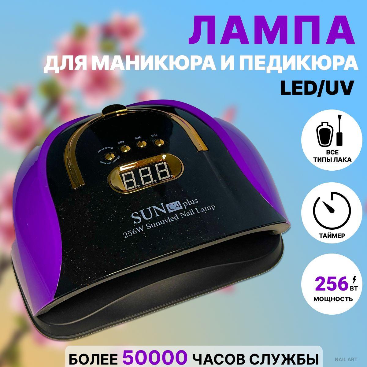 Лампа для сушки маникюра и педикюра SUN C4 PLUS, 256W