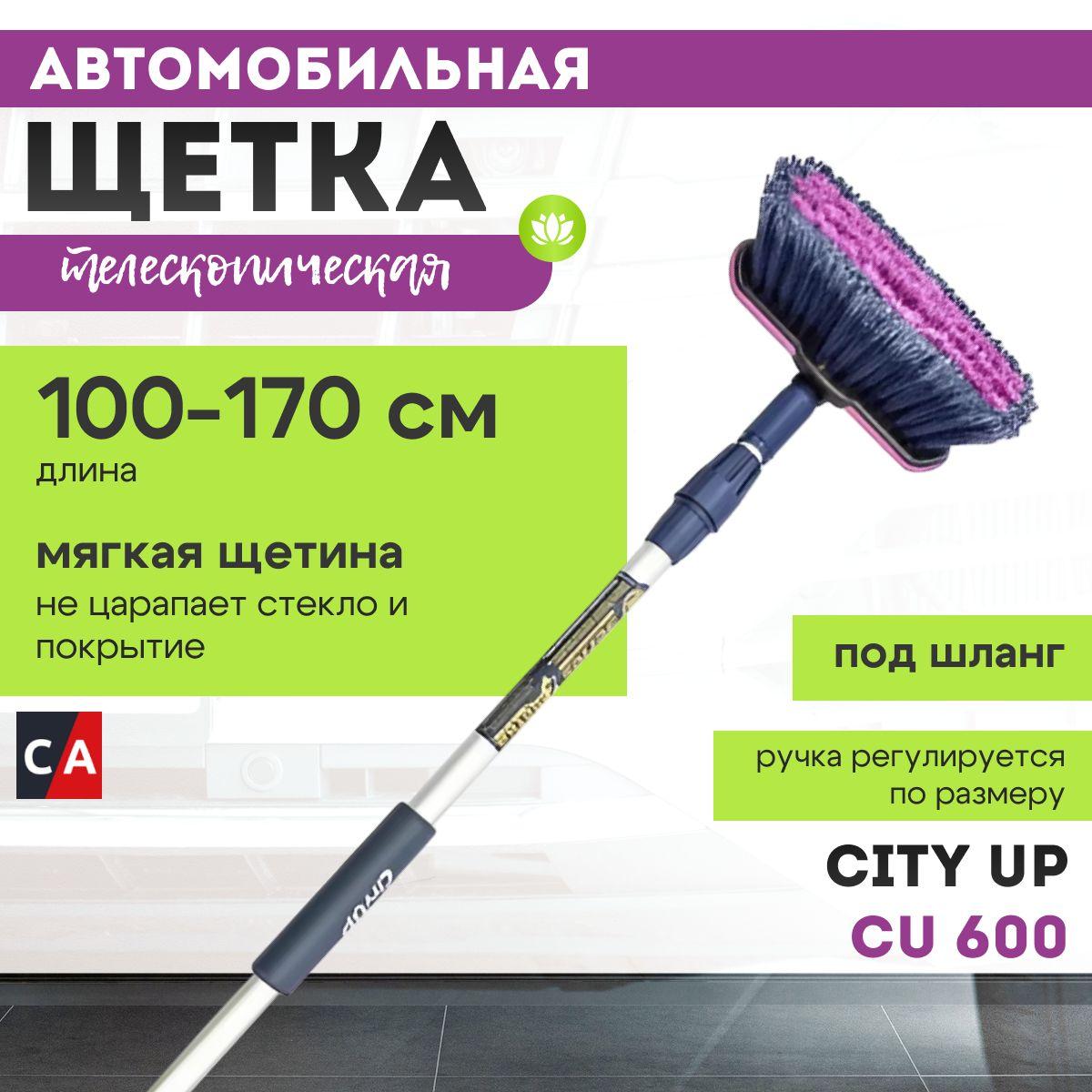 Щетка для мытья CityUp СU-600 телескопическая 2-х секционная