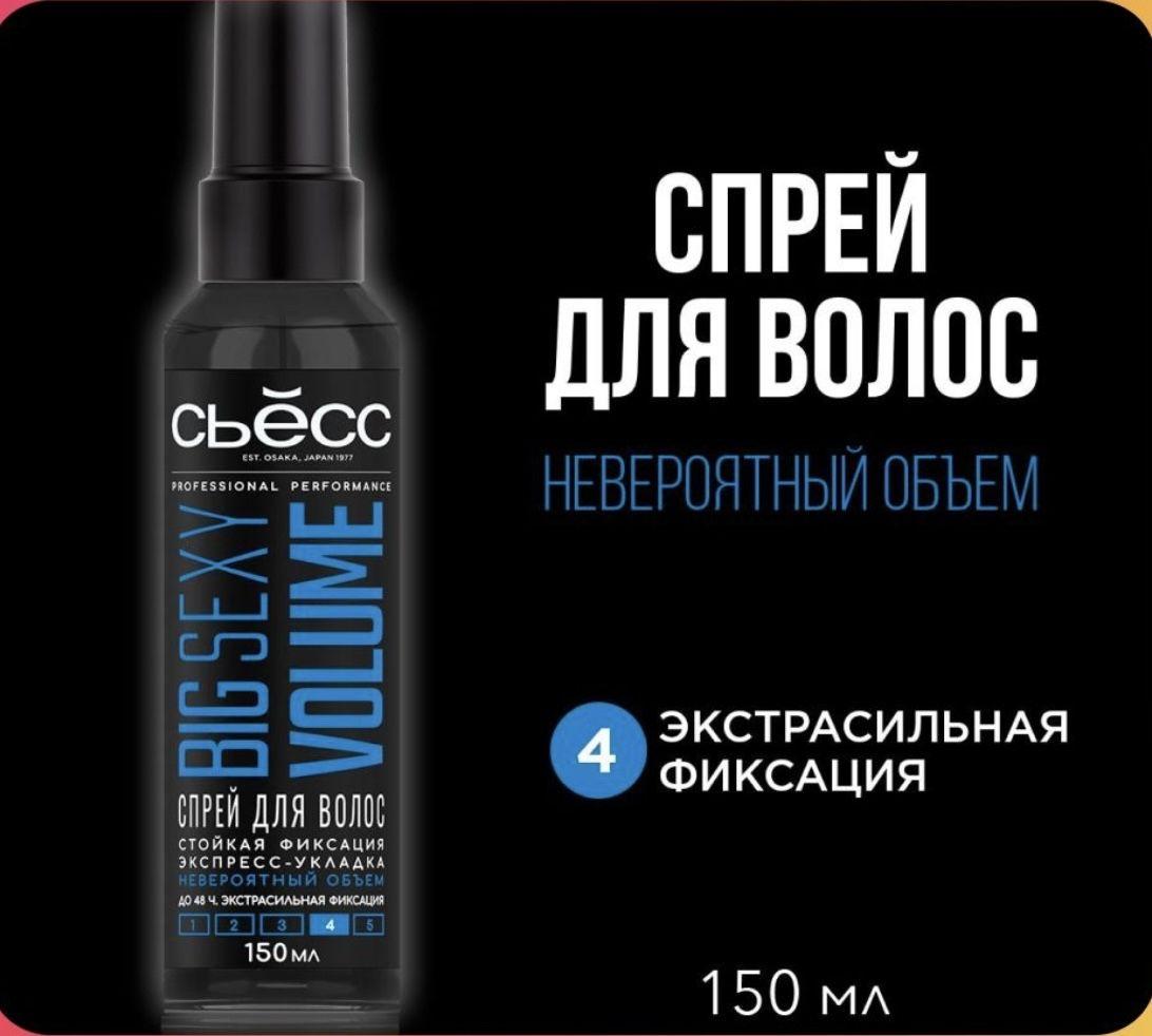 СЬЕСС Спрей для укладки волос Big Sexy Volume, сенсационный объем, экспресс-укладка, экстрасильная фиксация 4, 150 мл