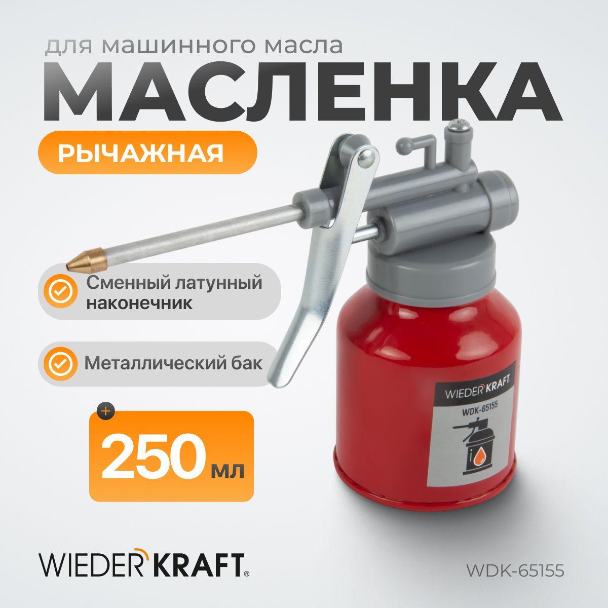 Маслёнка рычажная для машинного масла 125 мл WIEDERKRAFT WDK-65155