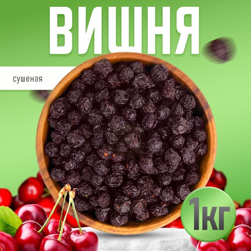 Вишня сушеная без косточки 1 кг, Nuts4U, натуральная без сахара