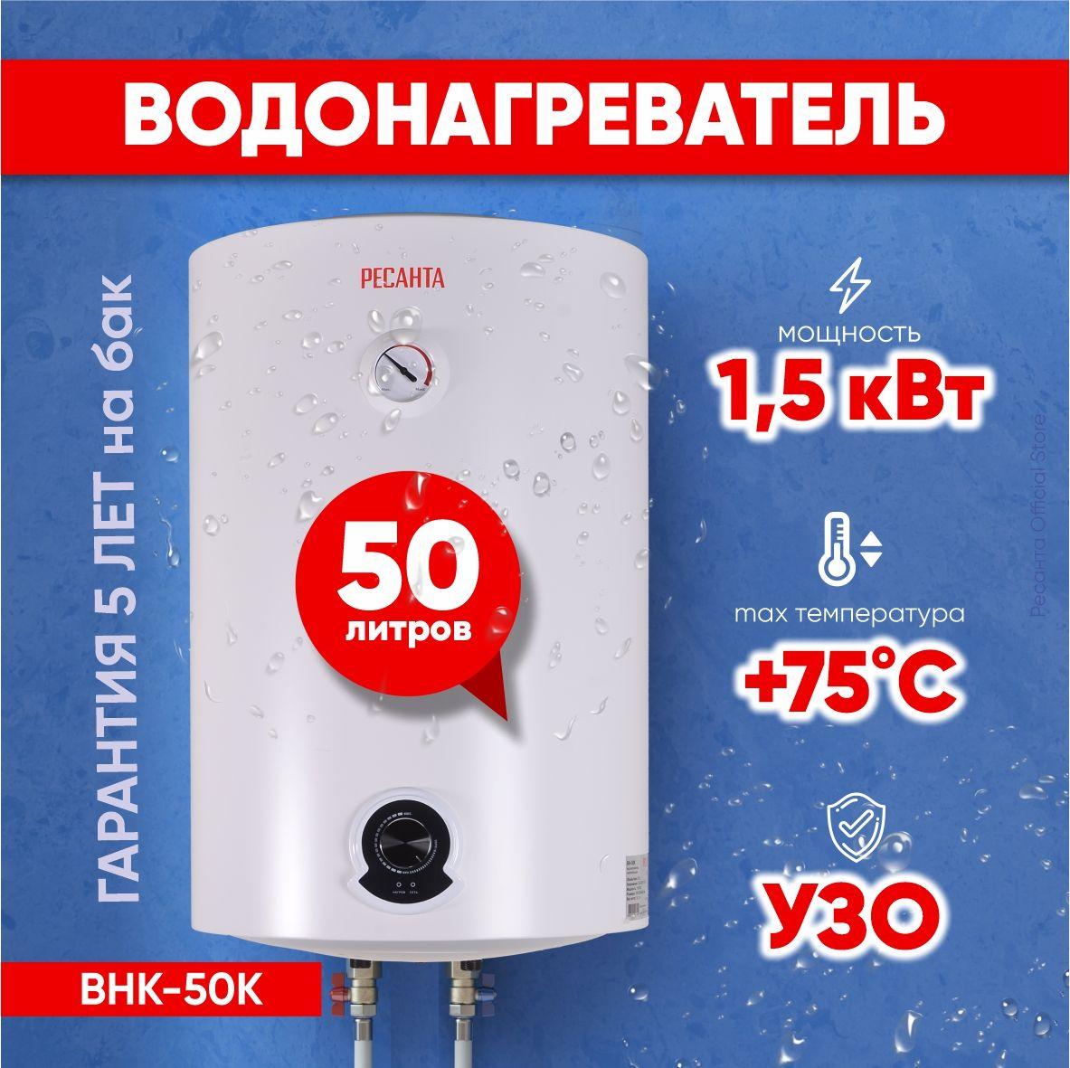 Водонагреватель накопительный круглый ВН-50K Ресанта - 1500 Вт, 50л, Бойлер