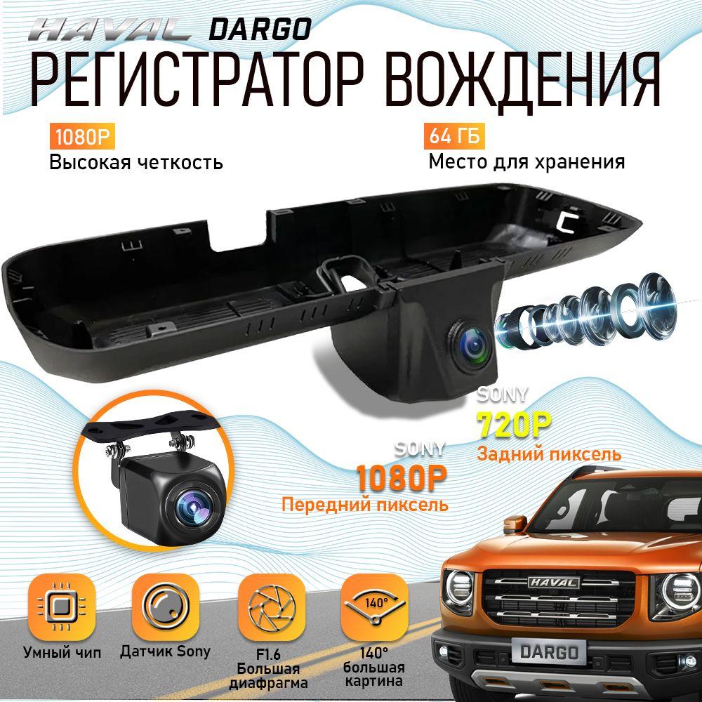 HD видеорегистратор для HAVAL Dargo 21-24 Tech Plus (Carlink F6-HY2718) С двумя передними и задними объективами DVR. с бесплатной TF картой 64GB