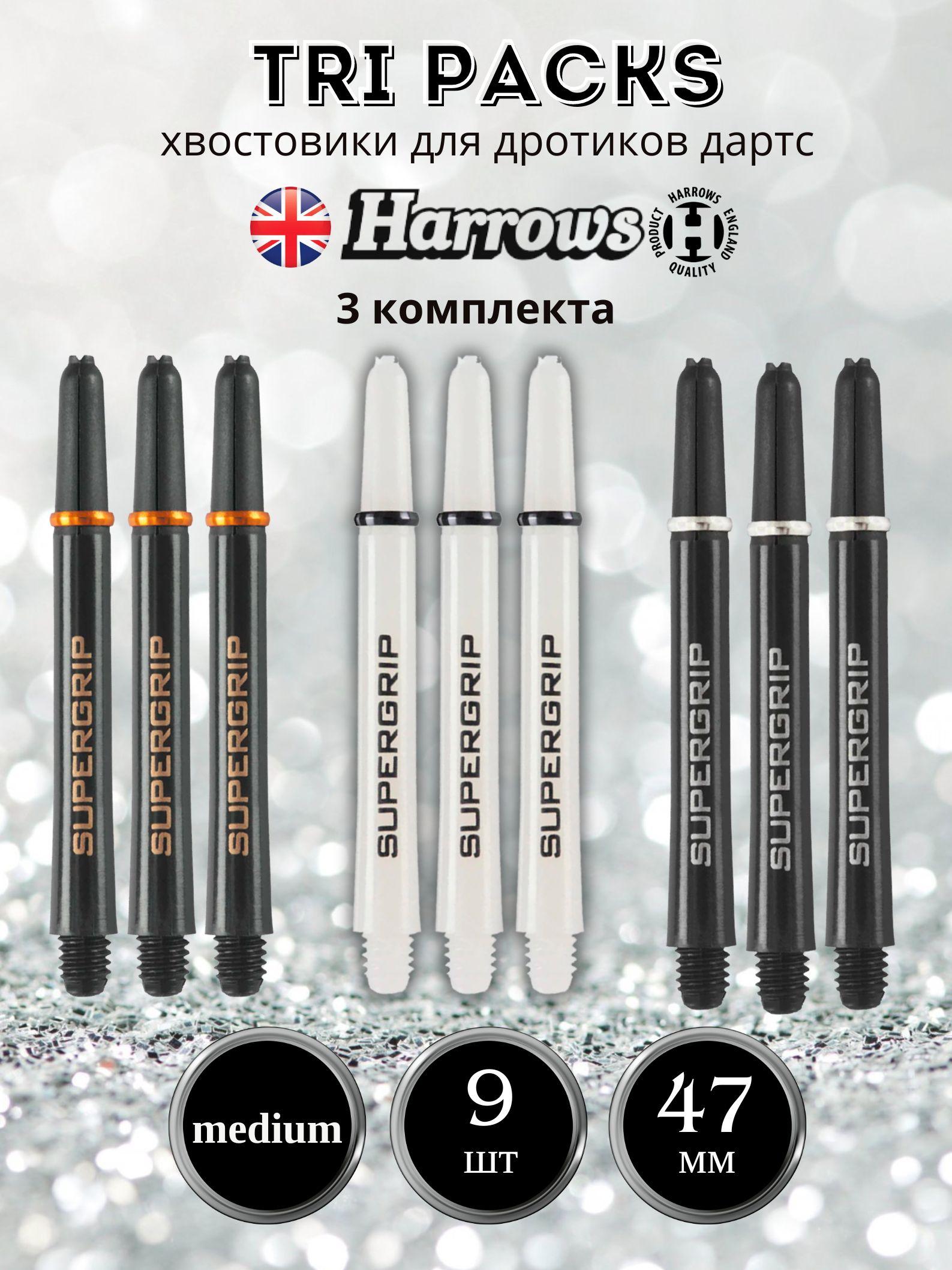 Хвостовики для дротиков комплект HARROWS TRI PACK Medium 46 mm 9 штук