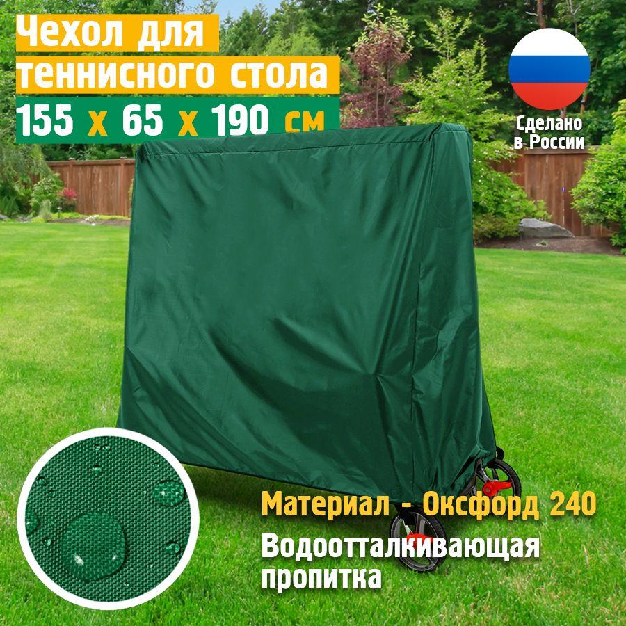 Чехол для теннисного стола JEONIX 155х65х190 см, зеленый, чехол для укрытия водонепроницаемый и пылезащитный в сложенном виде