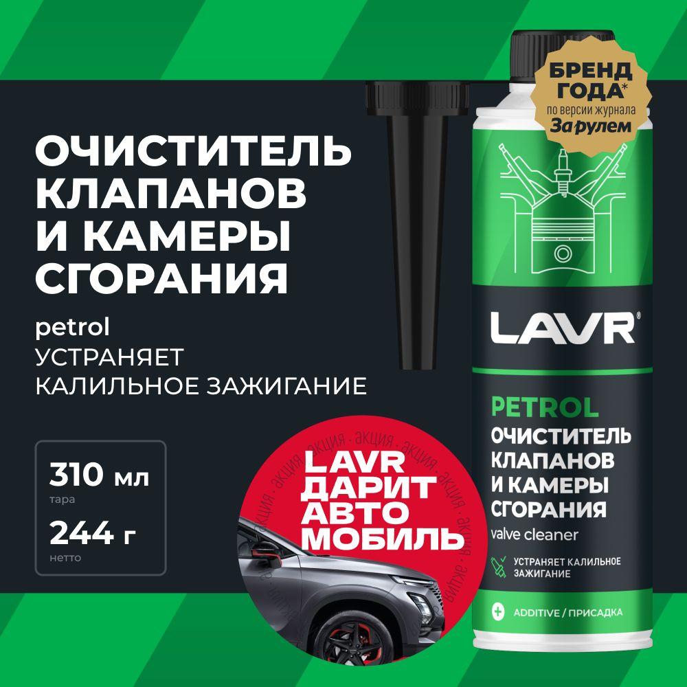 Очиститель клапанов и камеры сгорания присадка в бензин для автомобиля LAVR, 310 мл / Ln2134