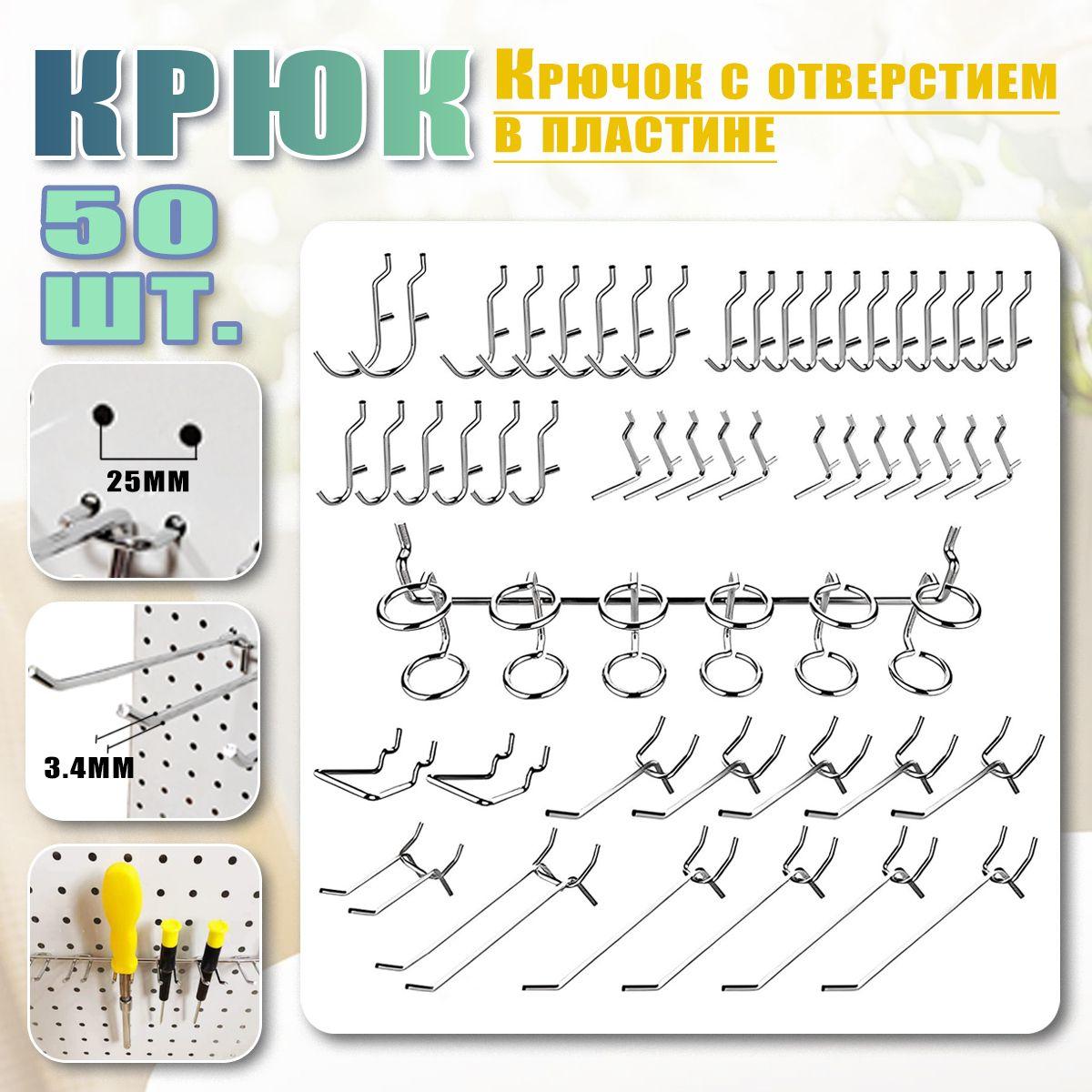 Металлические крючки для перфорированной панели 50 шт, органайзер, набор, подвесные замки