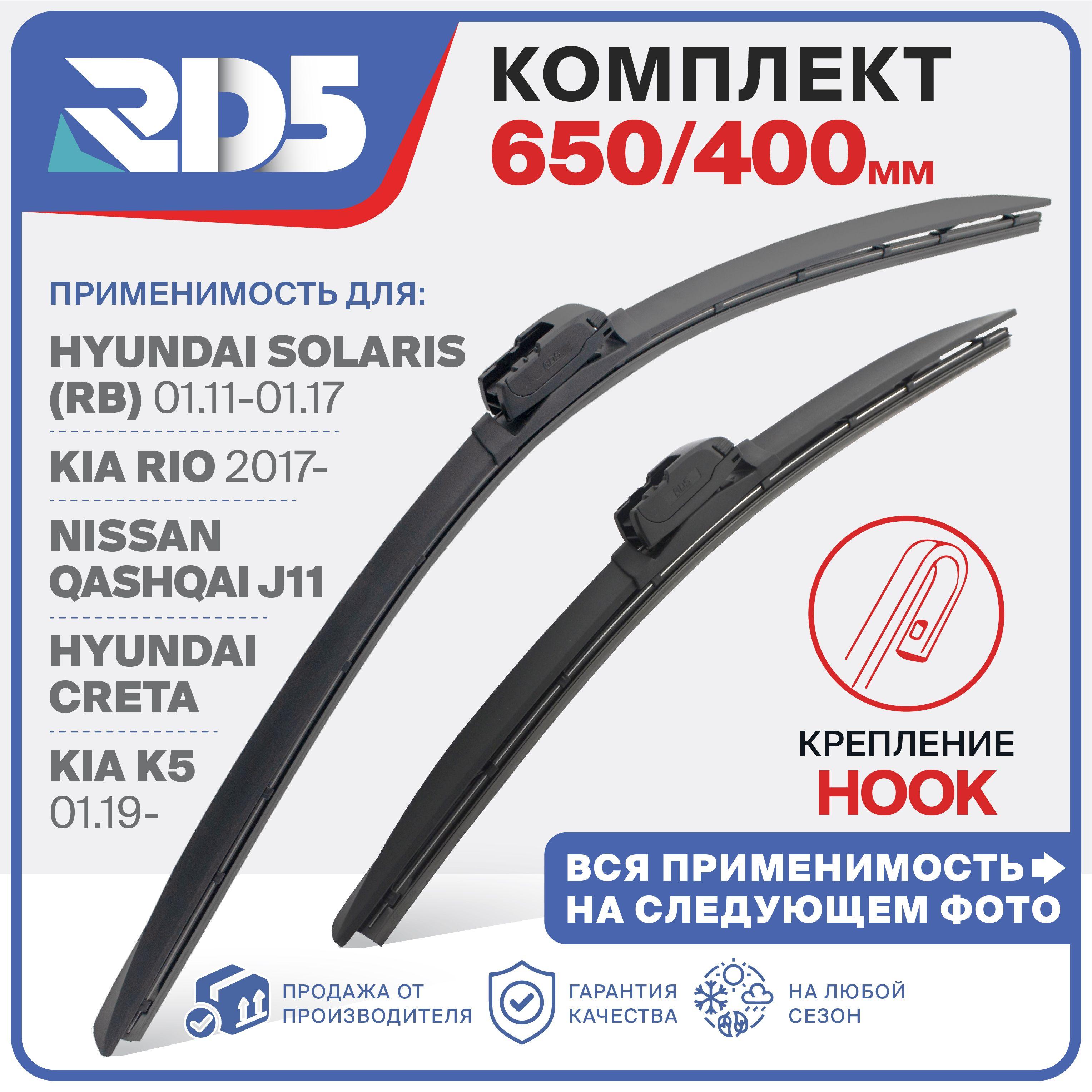 650 400мм. Щетки стеклоочистителя RD5 Kia Rio Киа Рио; Hyundai Solaris; Хендай Солярис; Hyundai Creta; Хендай Крета; Mazda CX-7 Мазда