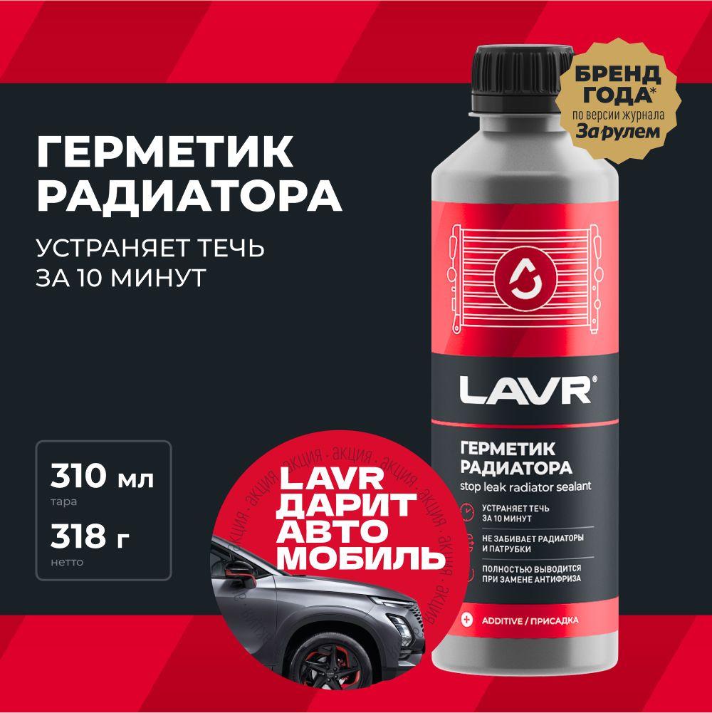 Герметик радиатора LAVR, 310 мл / Ln1105