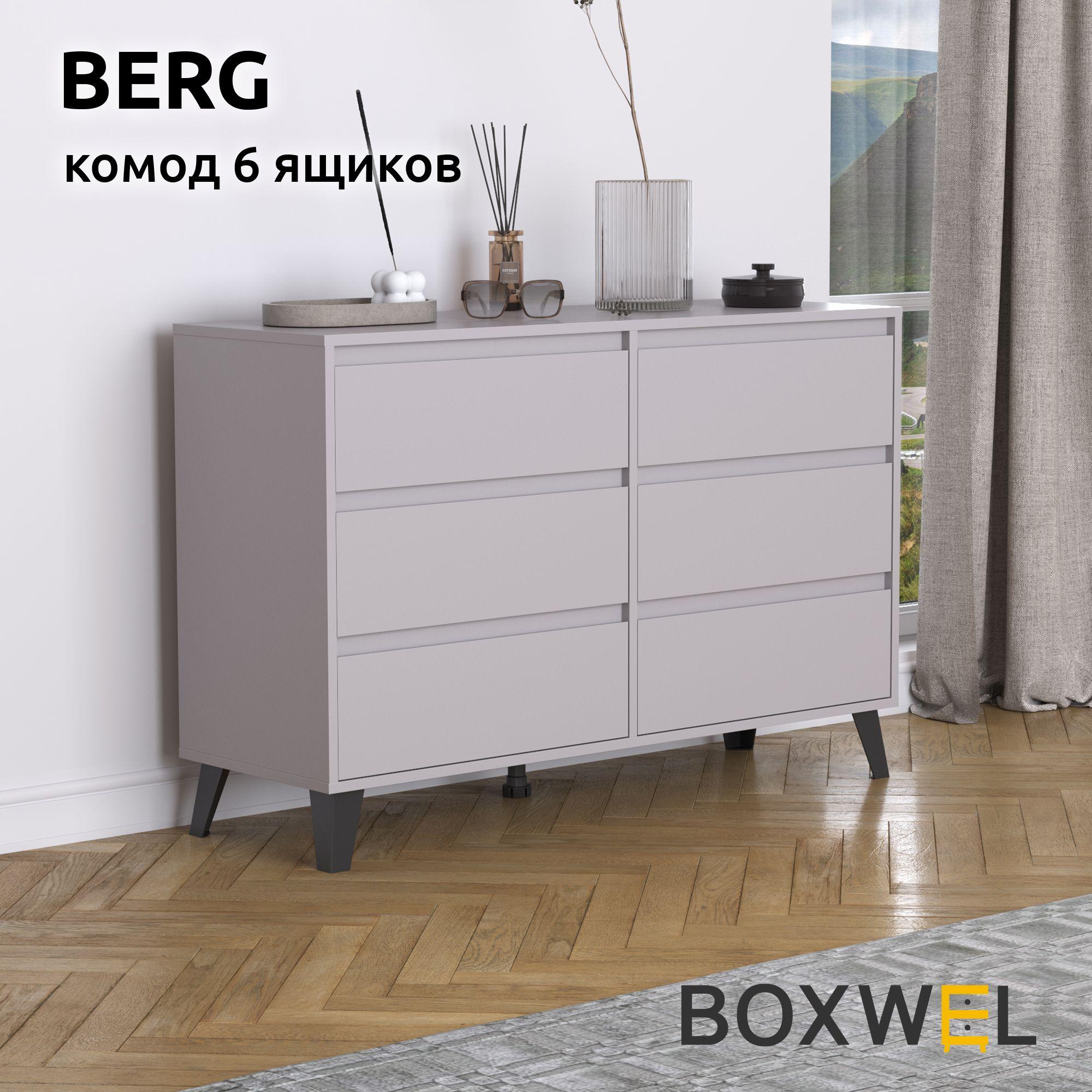 BoxWel Комод Berg 6S, 6 ящ., 117х38,8х78,4 см, для вещей на ножках (Серый)