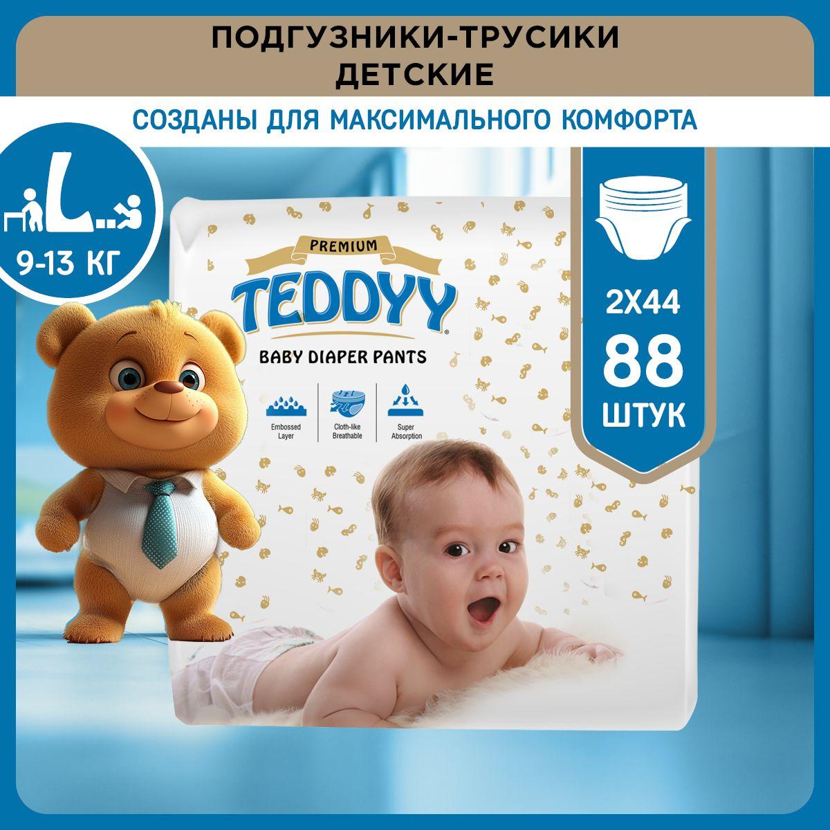 Набор Подгузники-трусики детские TEDDYY PREMIUM размер L, 9-13 кг ( 88 шт)