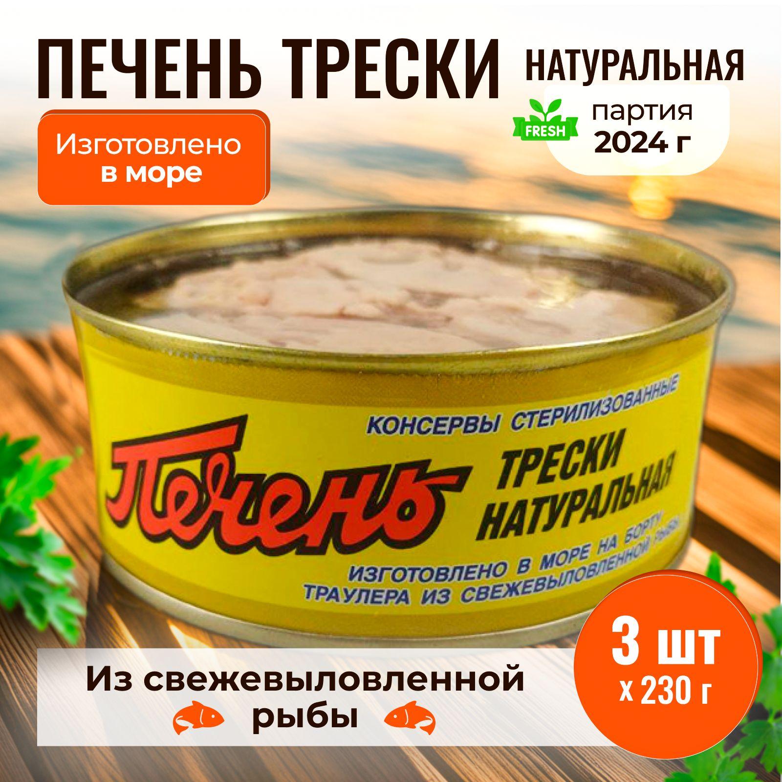 Консервы рыбные печень трески натуральная (кусковая) Карельский рыболовный флот, 3 банки по 230 г