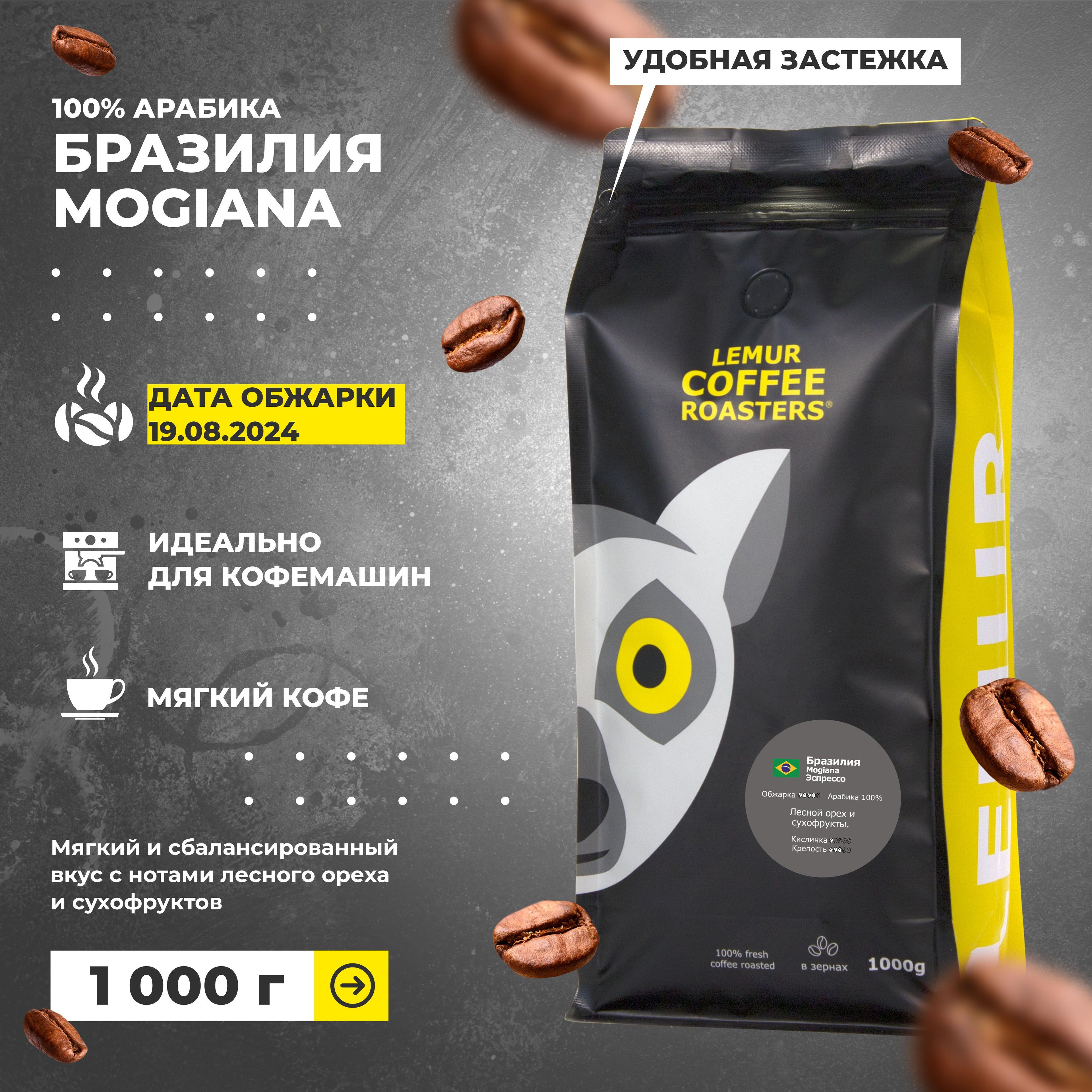 Кофе в зернах 1 кг Бразилия Моджиана / Mogiana Эспрессо для кофемашины Lemur Coffee Roasters дата обжарки 19.08.2024