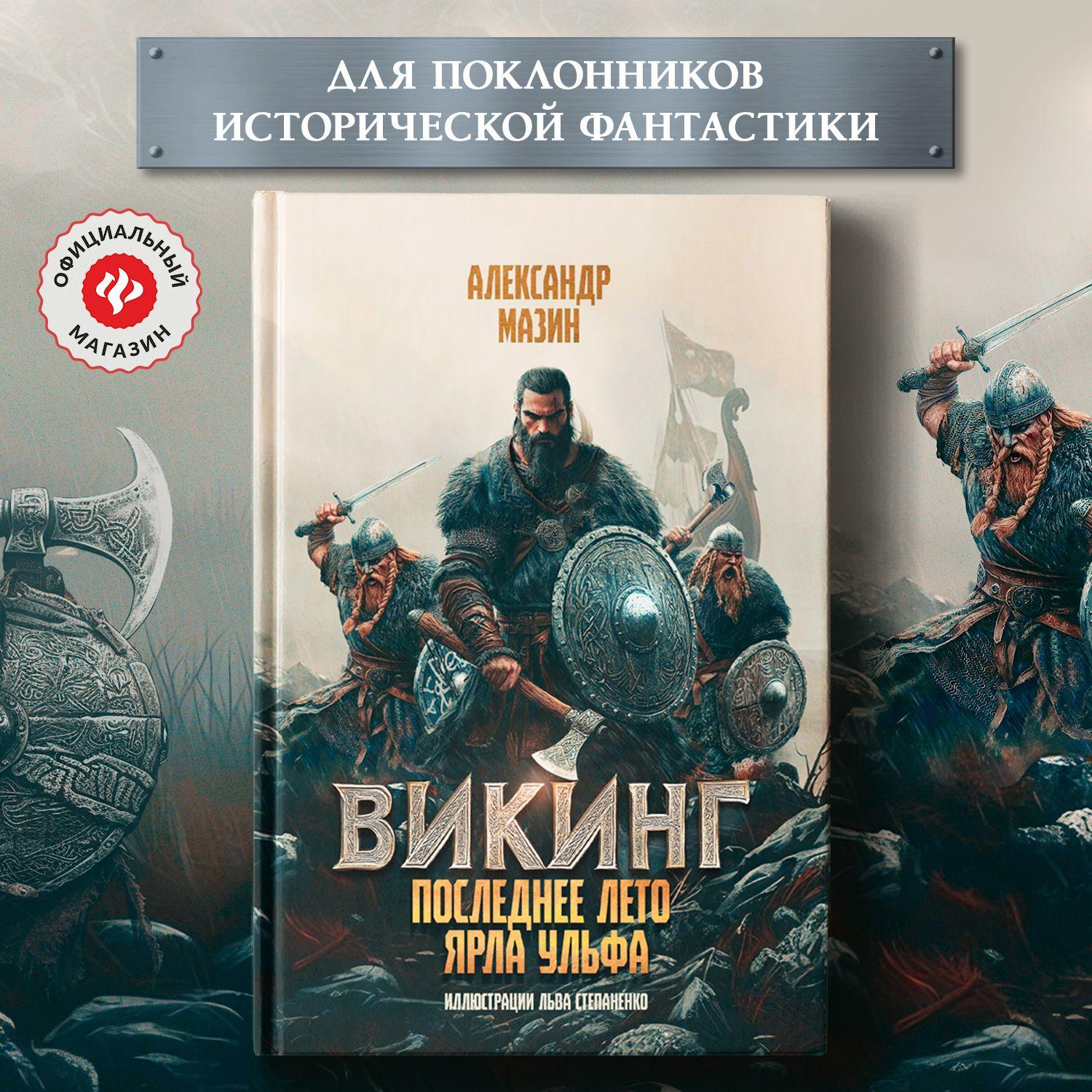 Викинг: Последнее лето ярла Ульфа. Фантастика | Мазин Александр Владимирович