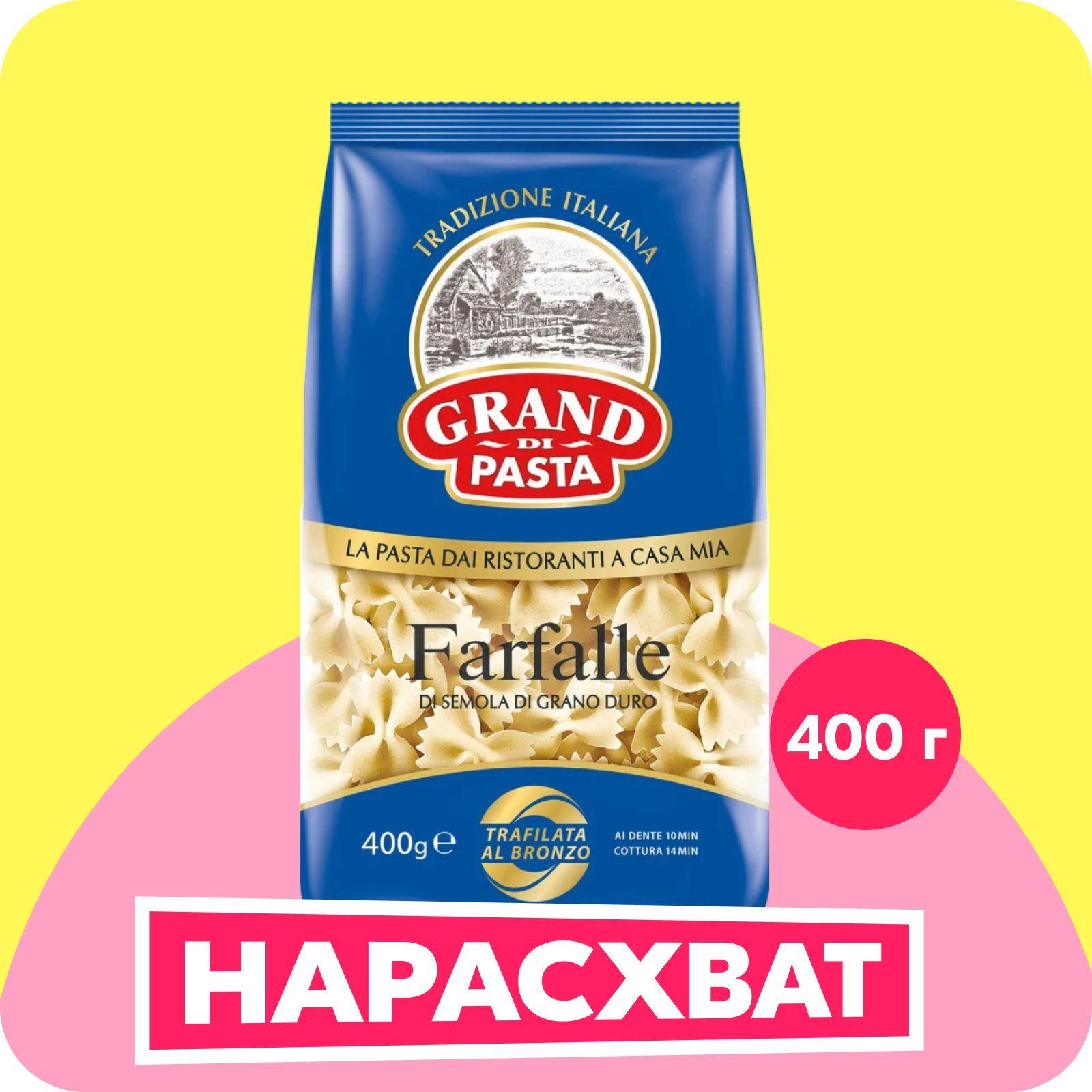 Макароны Grand Di Pasta бабочки фарфалле, 400 г