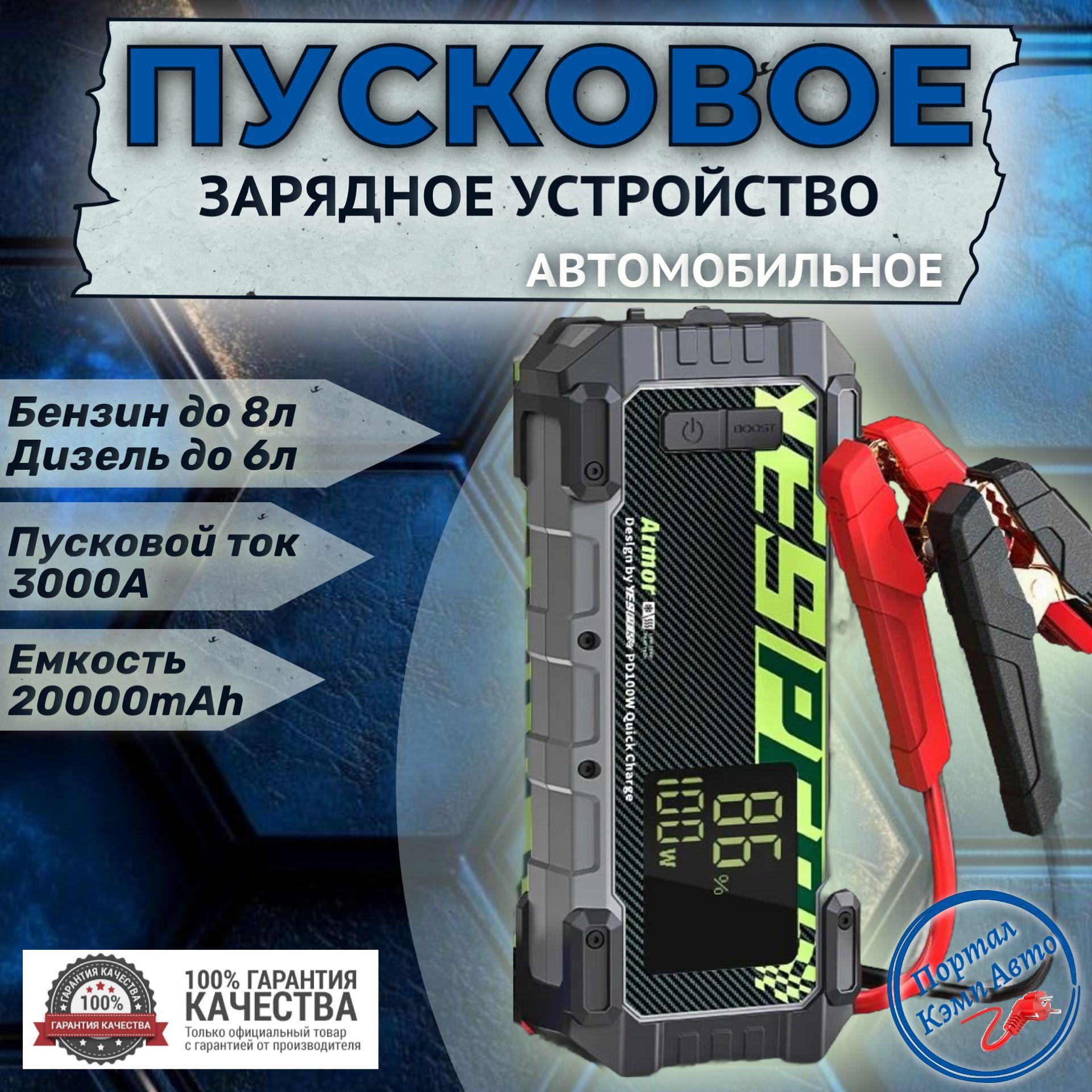 Пусковое устройство бустер YESPER 20000mAh 3000A. Портативное пуско-зарядное устройство для автомобиля.