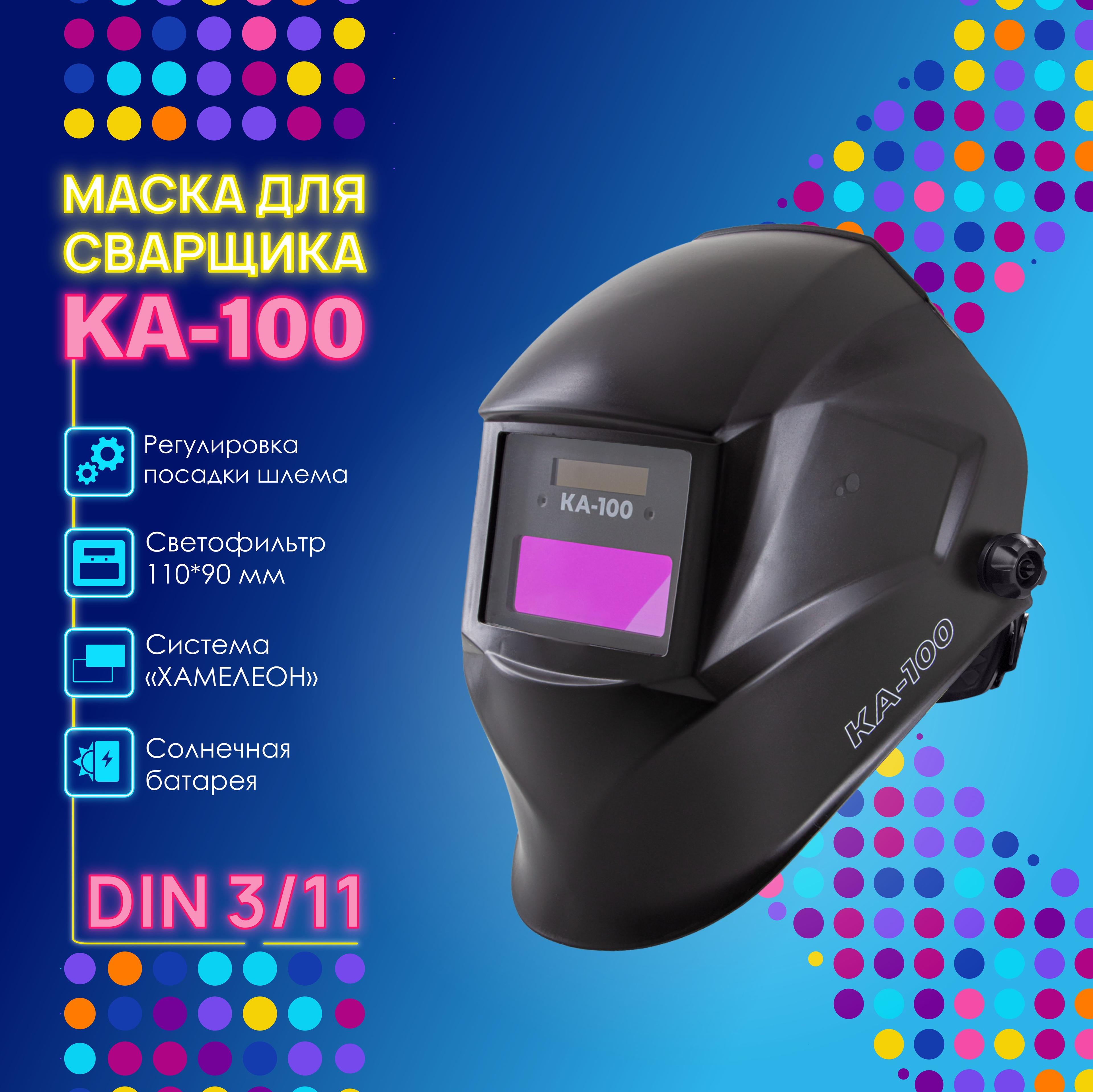 Сварочная маска КА-100 Хамелеон 90x35 мм, DIN 3/11, в коробке