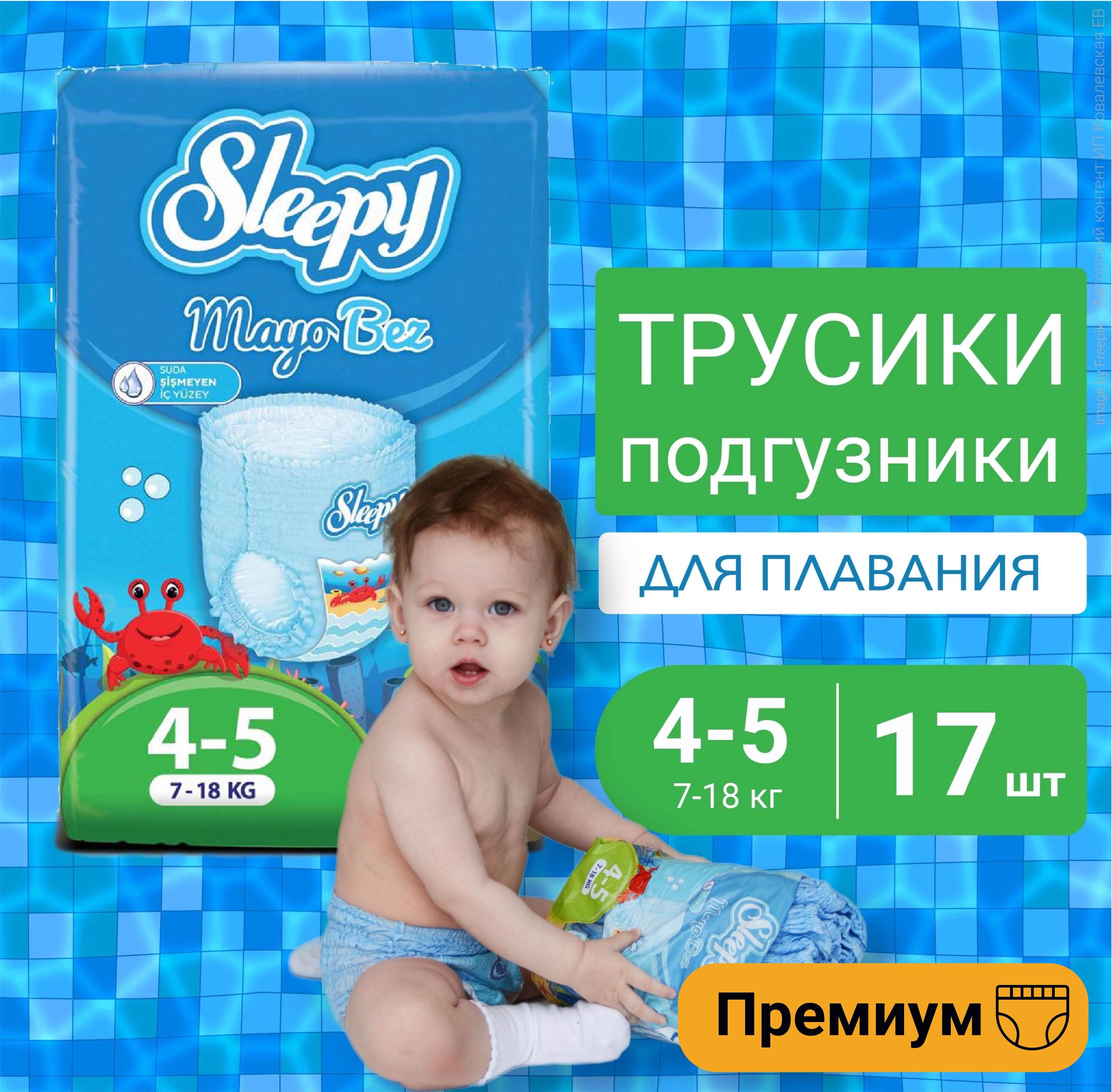 Подгузники трусики для плавания 7-18кг, Sleepy Swimming,17шт