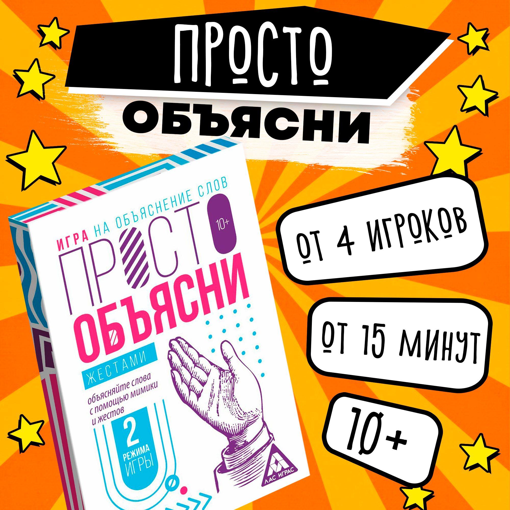 Настольная игра для детей ЛАС ИГРАС "Просто объясни жестами" 10+