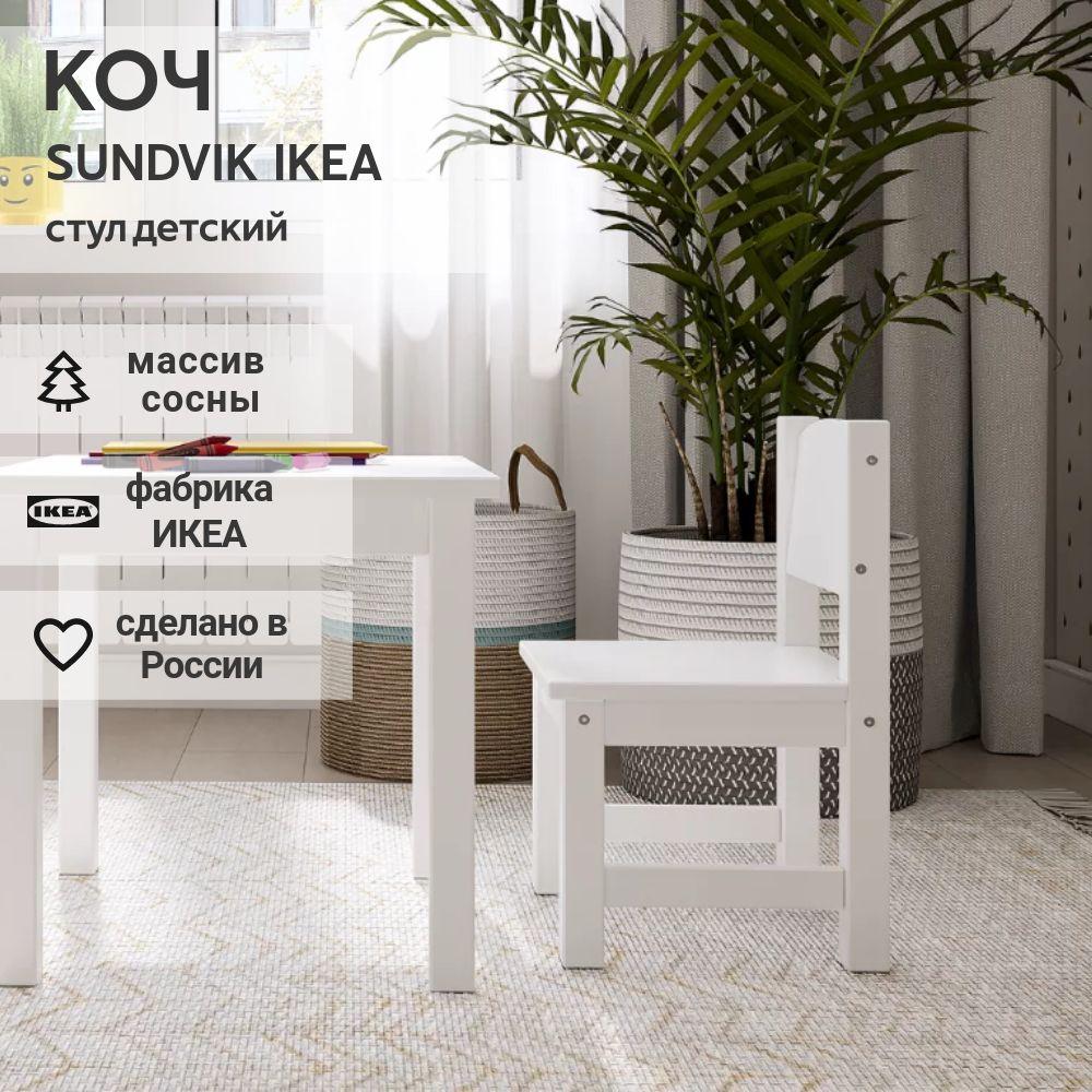 IKEA Стул детский SUNDVIK, белый, 32*51*31, КОЧ (ИКЕА СУНДВИК)