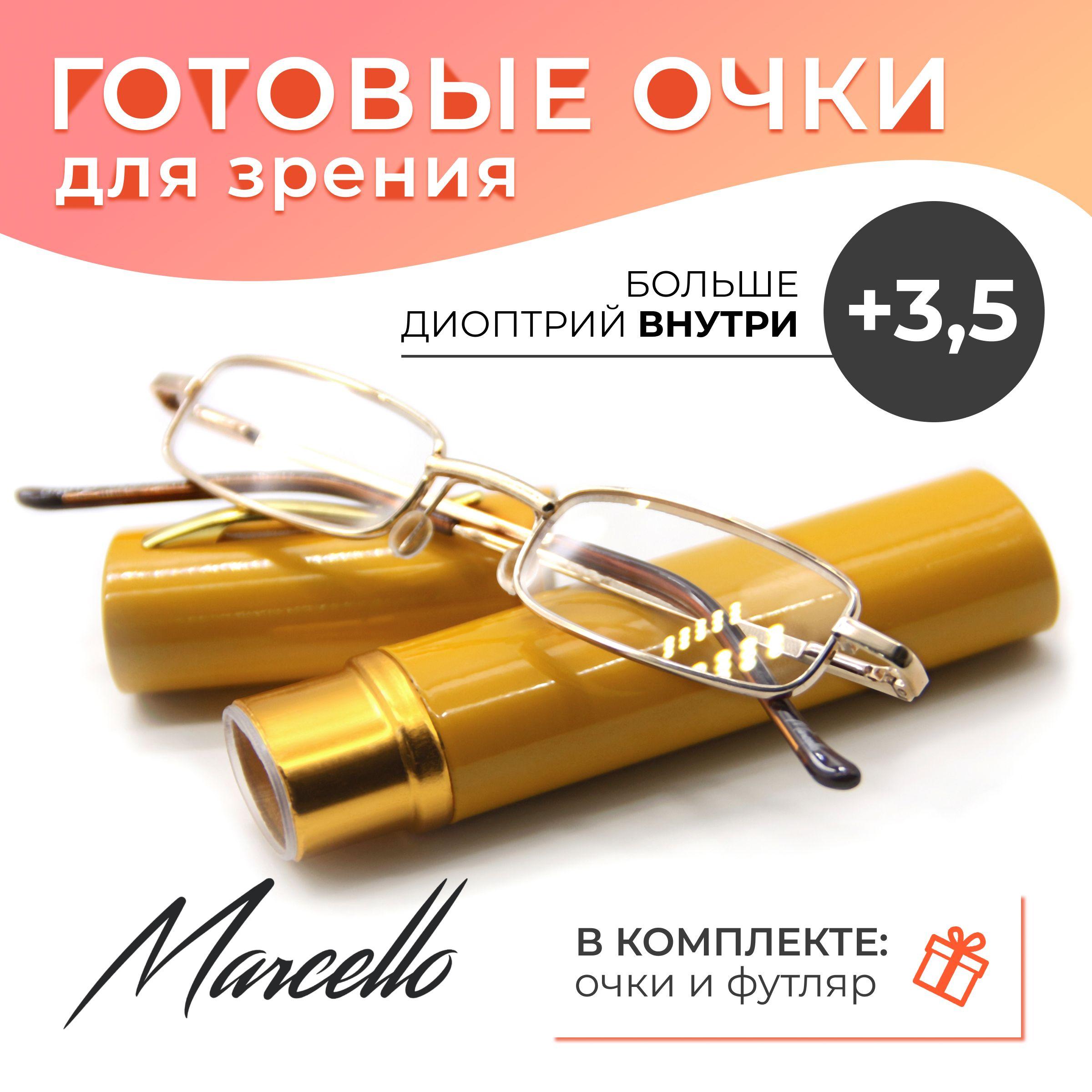 Готовые очки для зрения, корригирующие, унисекс, Marcello GA0127 C2 с диоптриями +3.5 для чтения на плюс. Форма прямоугольная. Очки в металлическом футляре.