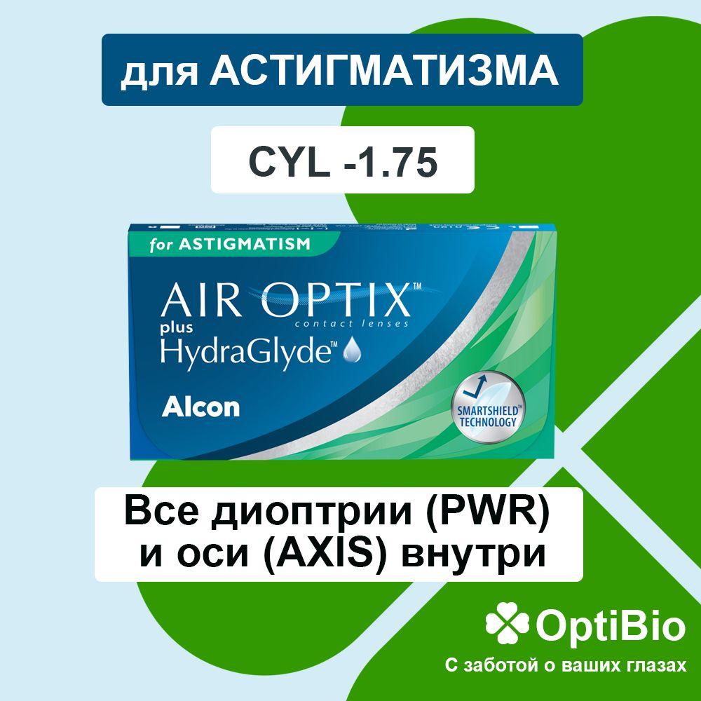 Контактные линзы для астигматизма Air Optix plus HydraGlyde for Astigmatism PWR -1.75, CYL -1.75/, AXIS 160/, 3шт