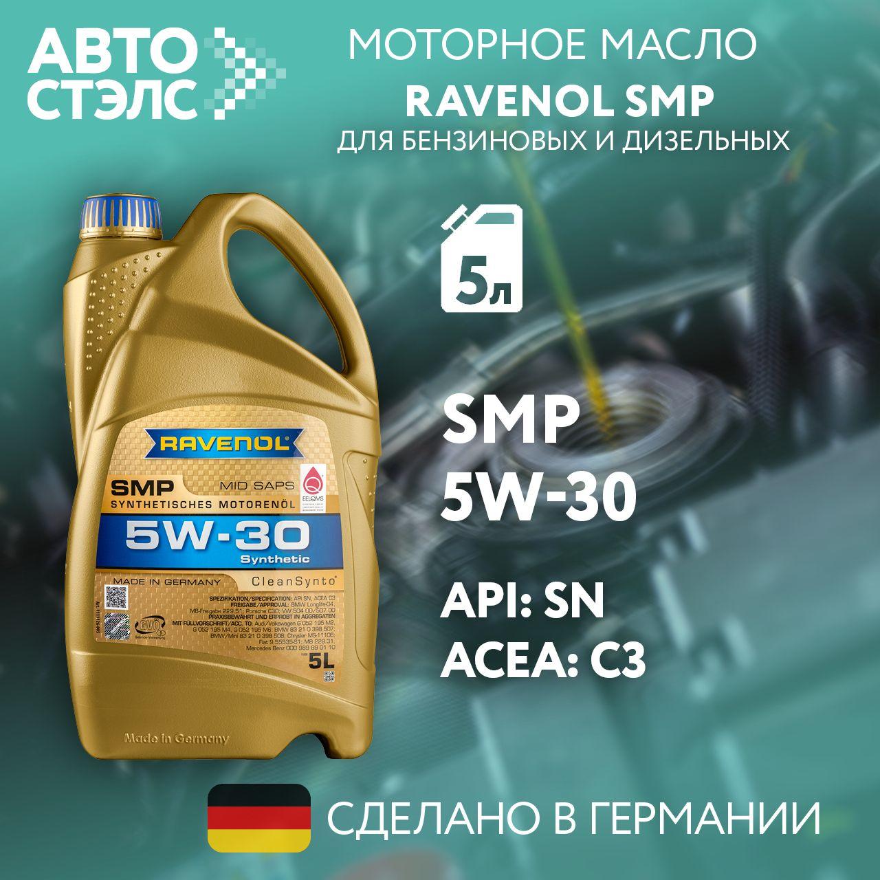 RAVENOL Smp Sae 5W-30 Масло моторное, Синтетическое, 5 л