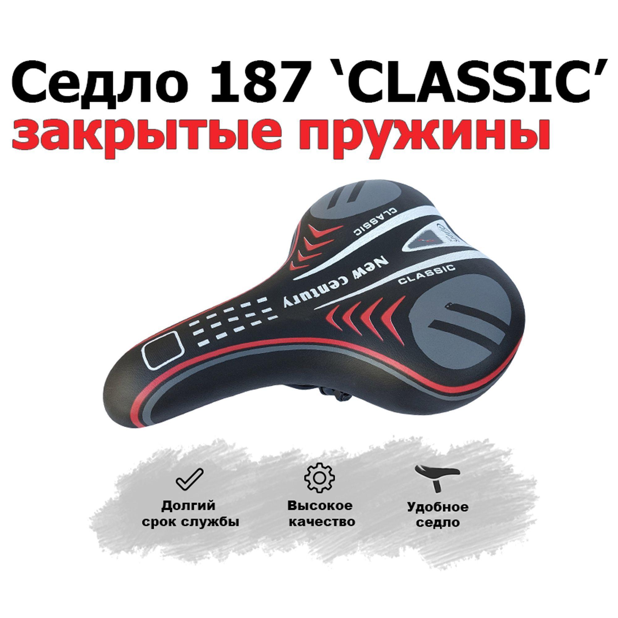 Седло для велосипеда 187 'CLASSIC' закрытые пружины комфортное