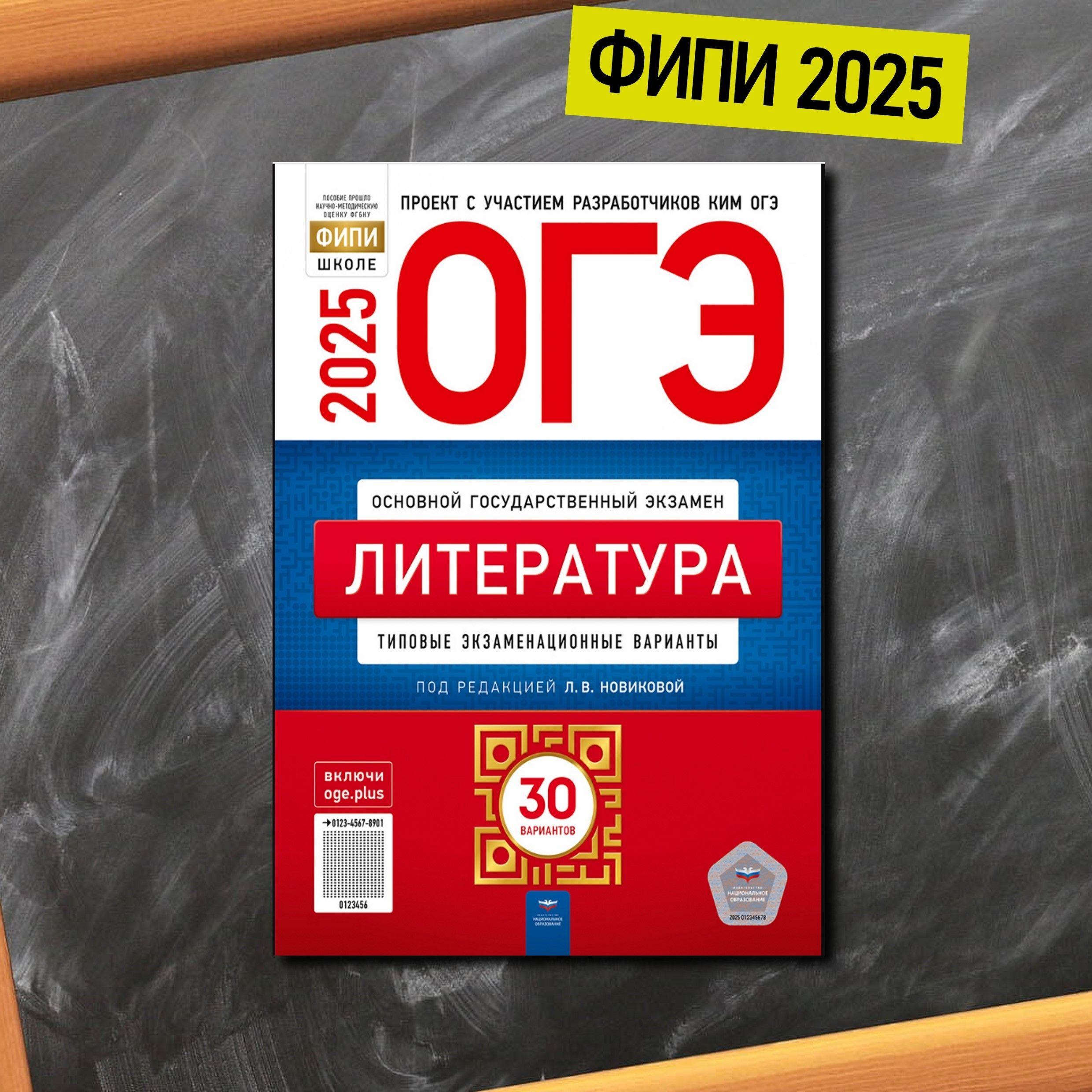 ОГЭ. Литература. Типовые экзаменационные варианты. 30 вариантов. Л. В. Новикова | Новикова Лариса Васильевна