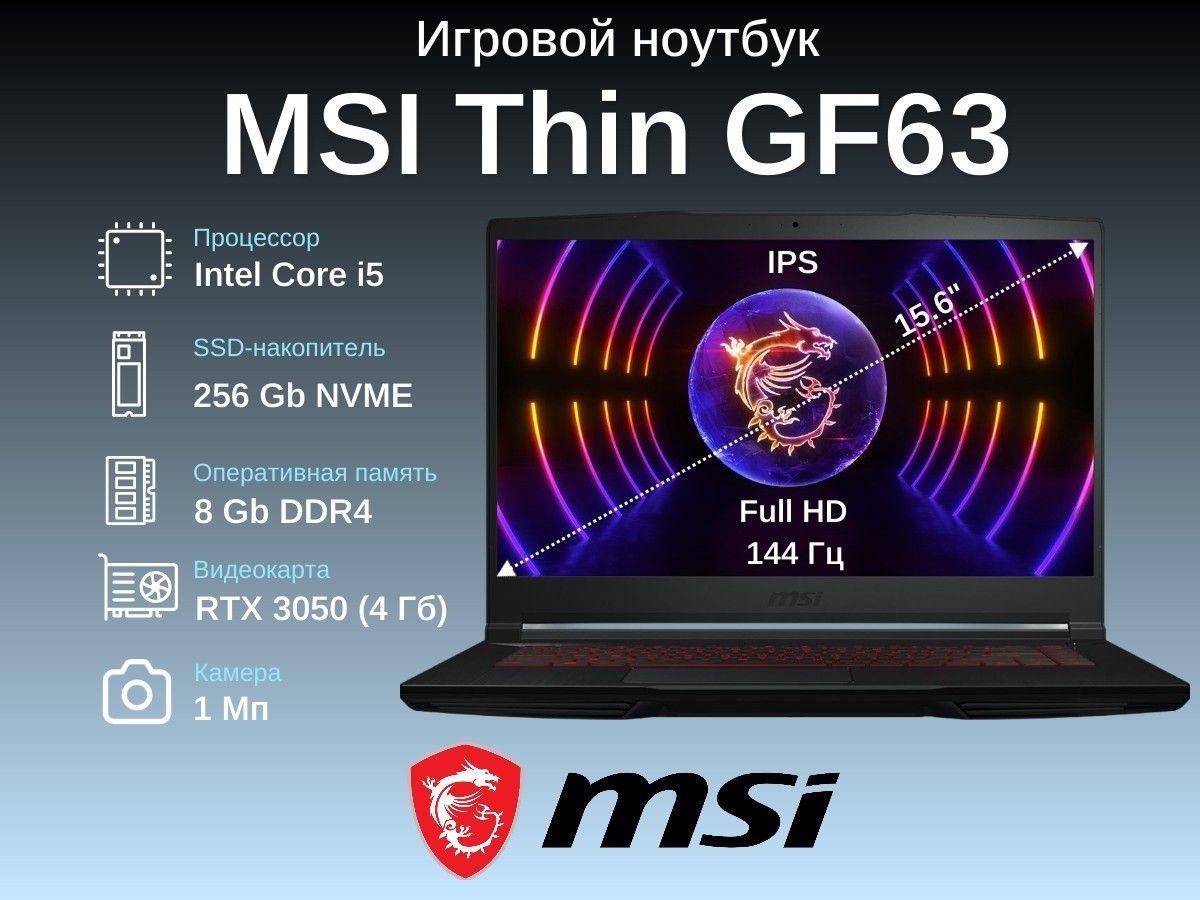 MSI Thin GF63 12UC-1047XRU Игровой ноутбук 15.6", Intel Core i5-12450H, RAM 8 ГБ, SSD 256 ГБ, NVIDIA GeForce RTX 3050 для ноутбуков (4 Гб), Без системы, (9S7-16R821-1047), черный, Русская раскладка