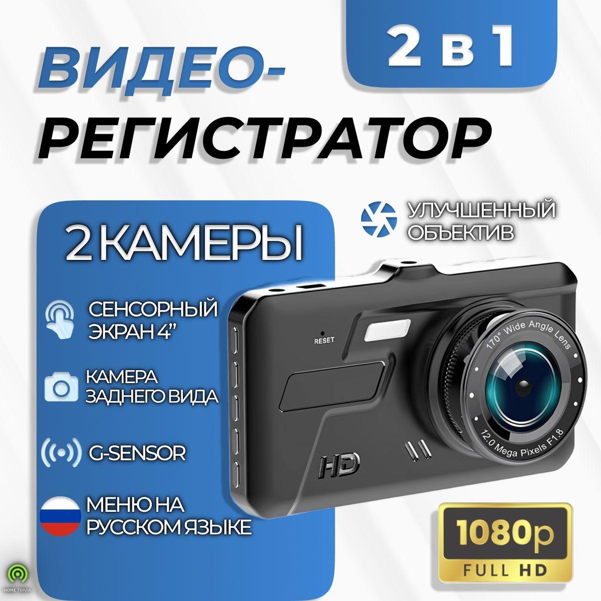 Видеорегистратор Для Автомобиля С Камерой Заднего Вида; Регистратор В Машину С Двумя Камерами ; Авторегистратор с Full HD экраном