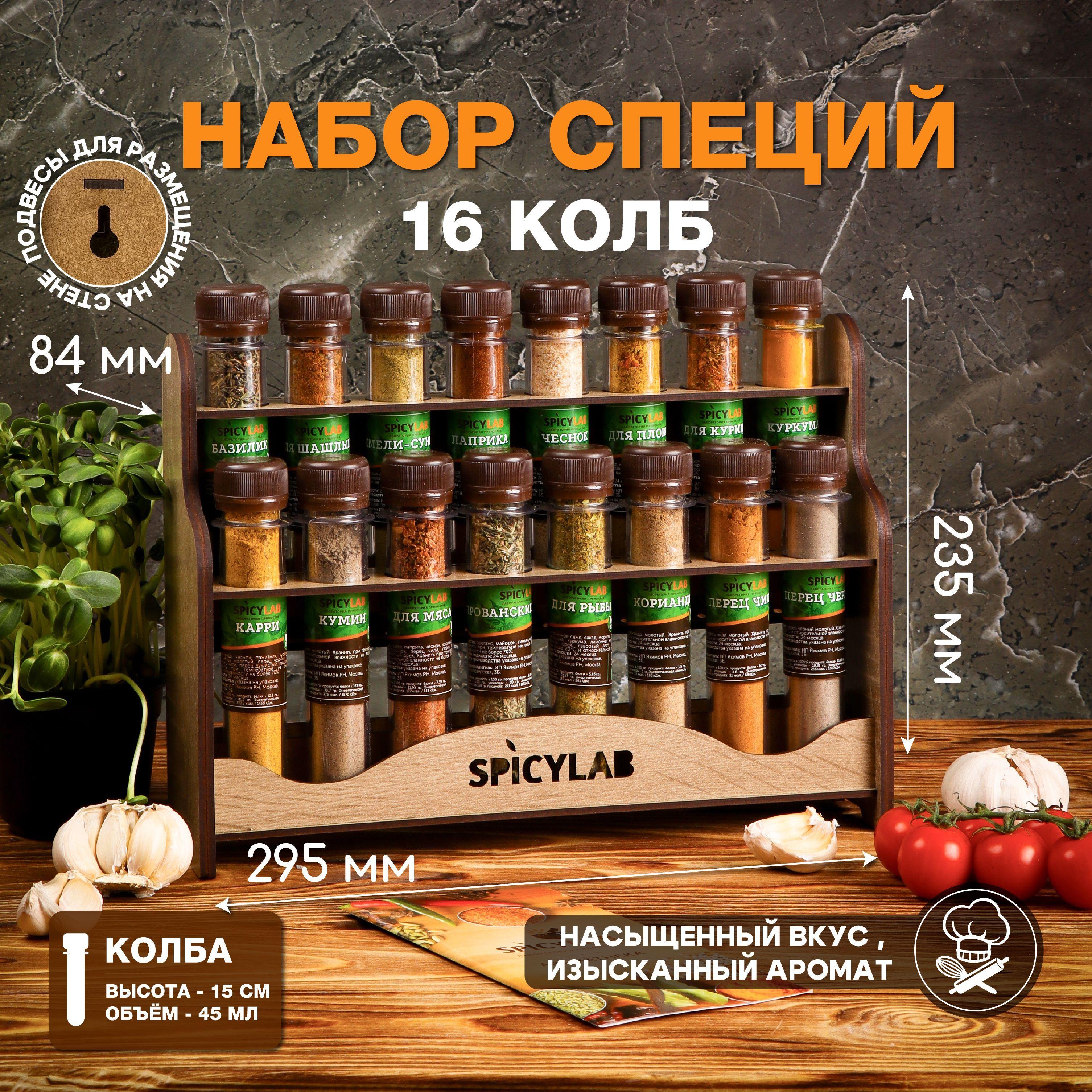 16 специй и приправ. Подарочный Набор специй и приправ Spicylab Aroma. Подарок.