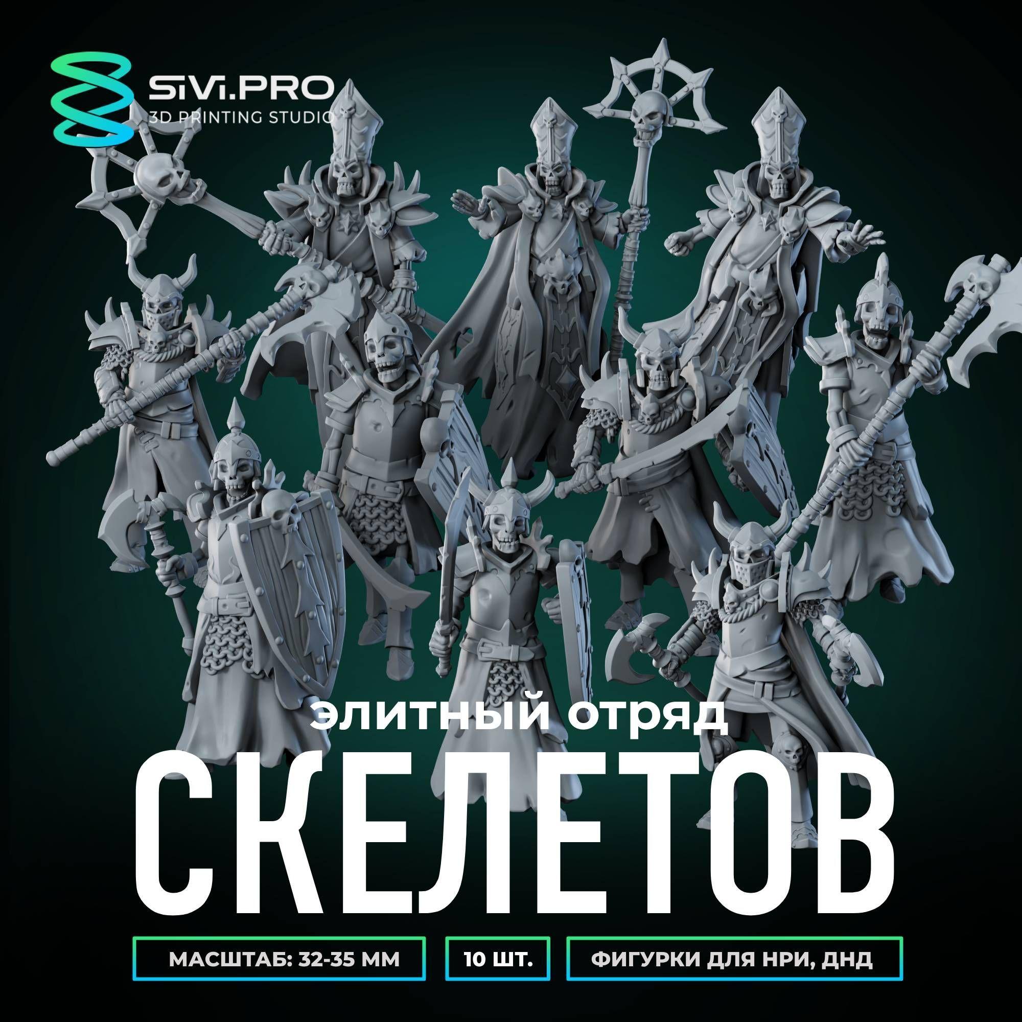 Элитный отряд скелетов (Skeletons), 10 шт., набор миниатюр для настольной игры DnD, Pathfinder (ДнД, НРИ), масштаб 32 мм (1:56)