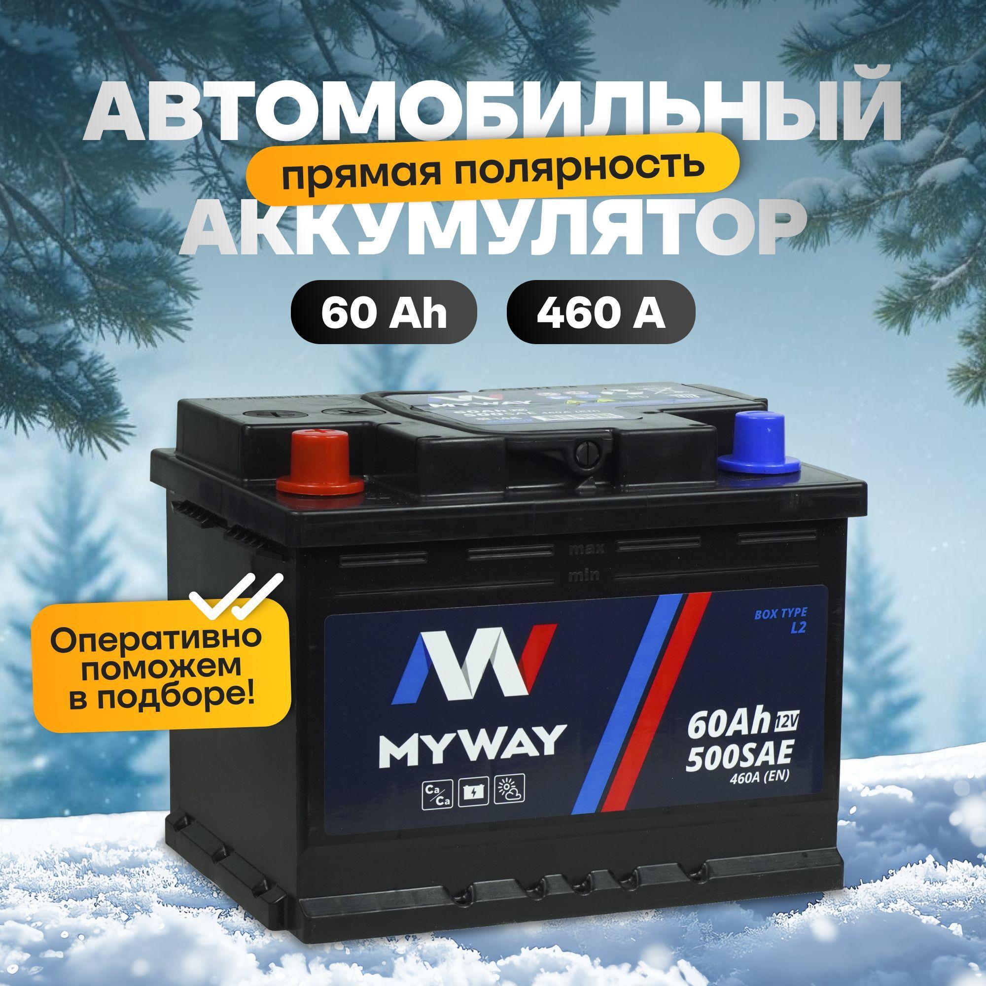 Аккумулятор автомобильный 12v 60 Ah MYWAY 60 Ач 460 А прямая полярность 242x175x190 стартерный акб для автомобиля, машины