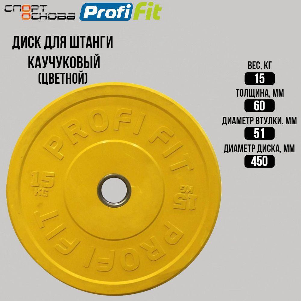 Диск для штанги каучуковый, цветной D51 мм PROFI-FIT 15 кг