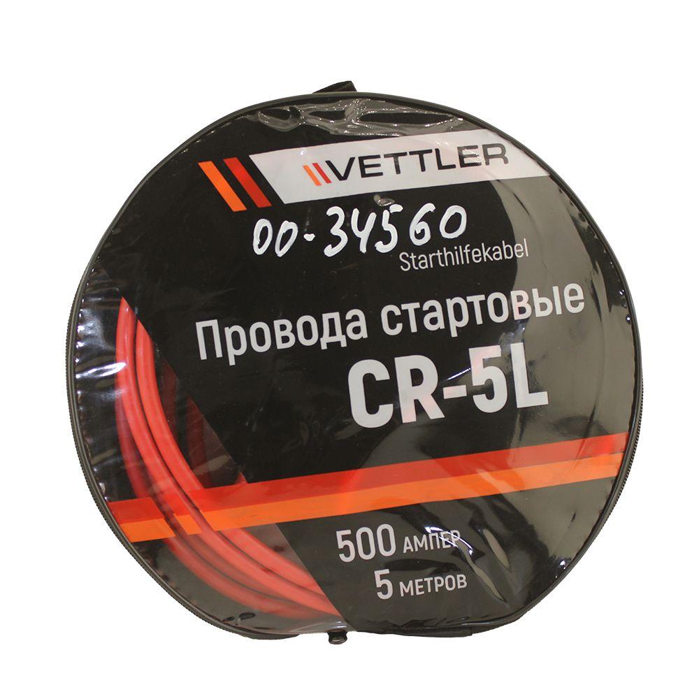 VETTLER Провода стартовые 500А 5 метров (CR-5L) арт. CR5L