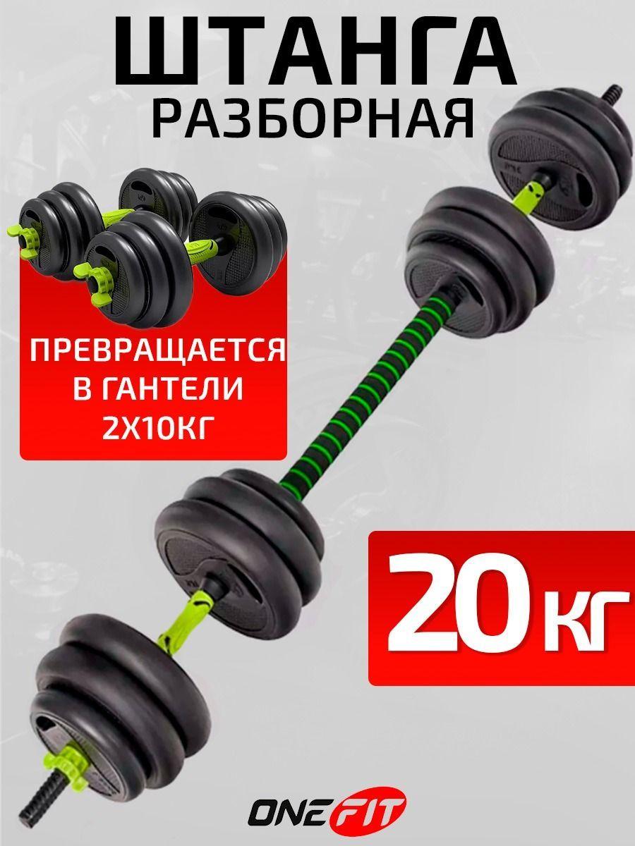 Штанга спортивная или гантели разборные OneFit пластиковые, 2 шт по 10 кг, с коннектором для штанги, прямой и W-образный, 2000-035