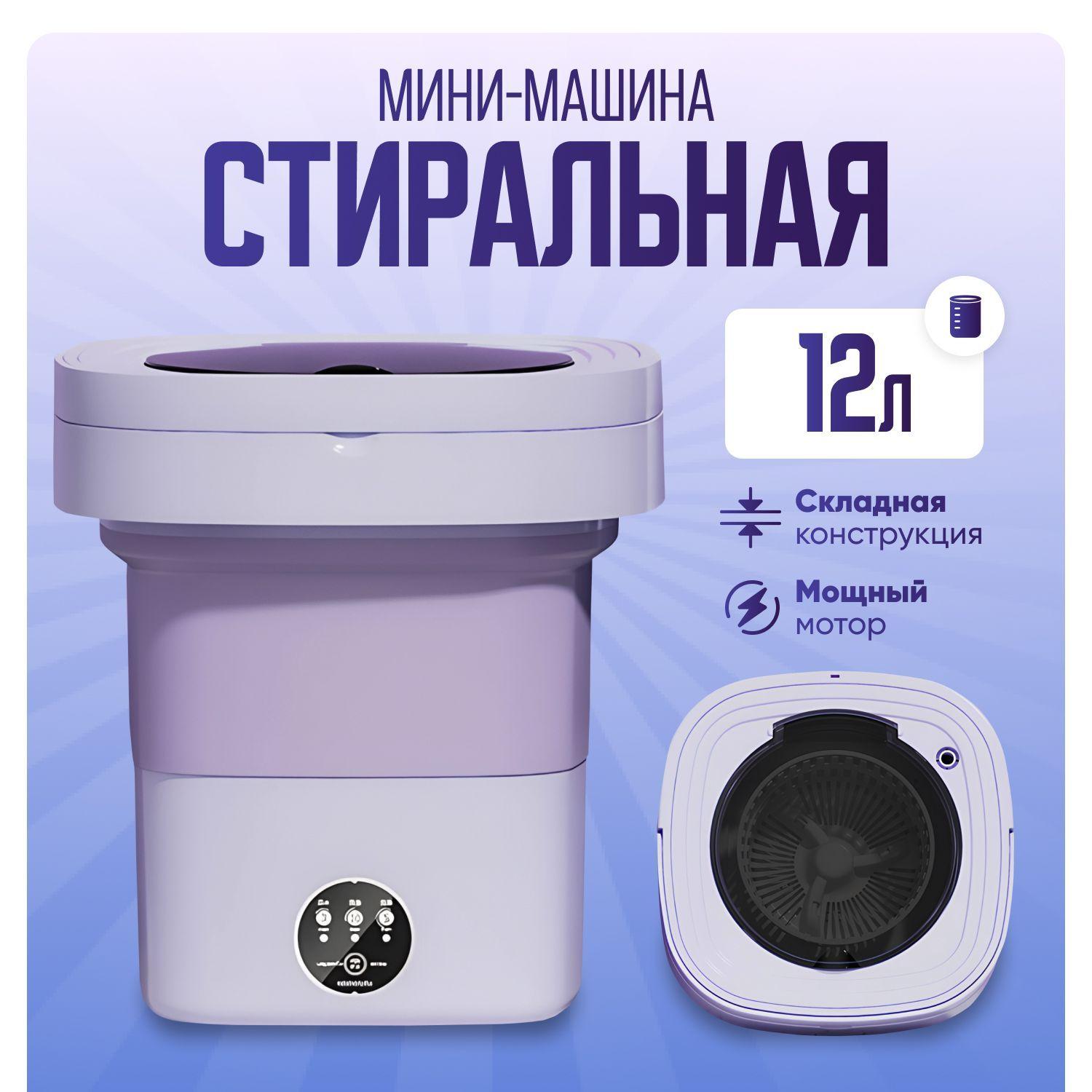 Мини стиральная машинка, 12 л, портативная, складная, фиолетовая